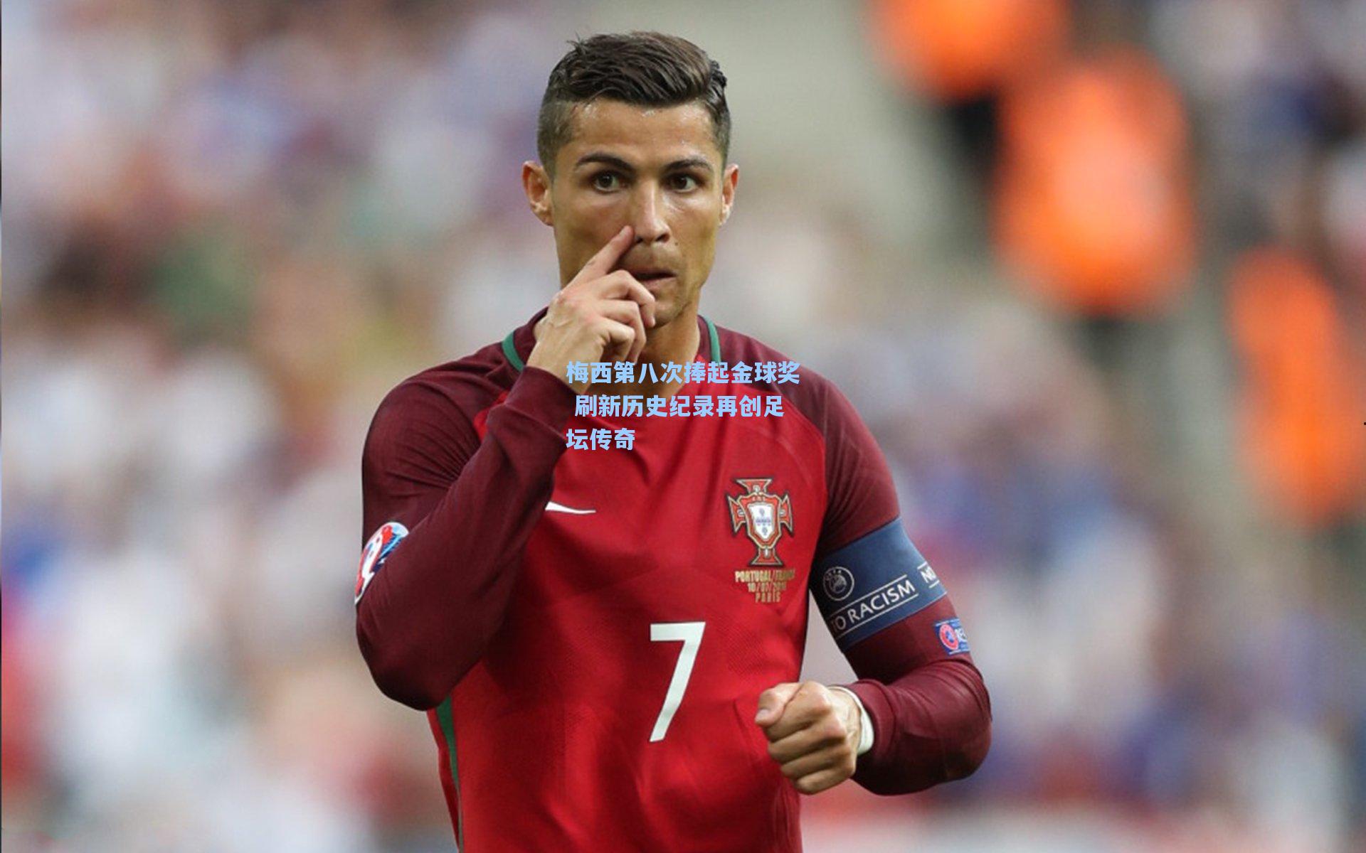 梅西第八次捧起金球奖 刷新历史纪录再创足坛传奇