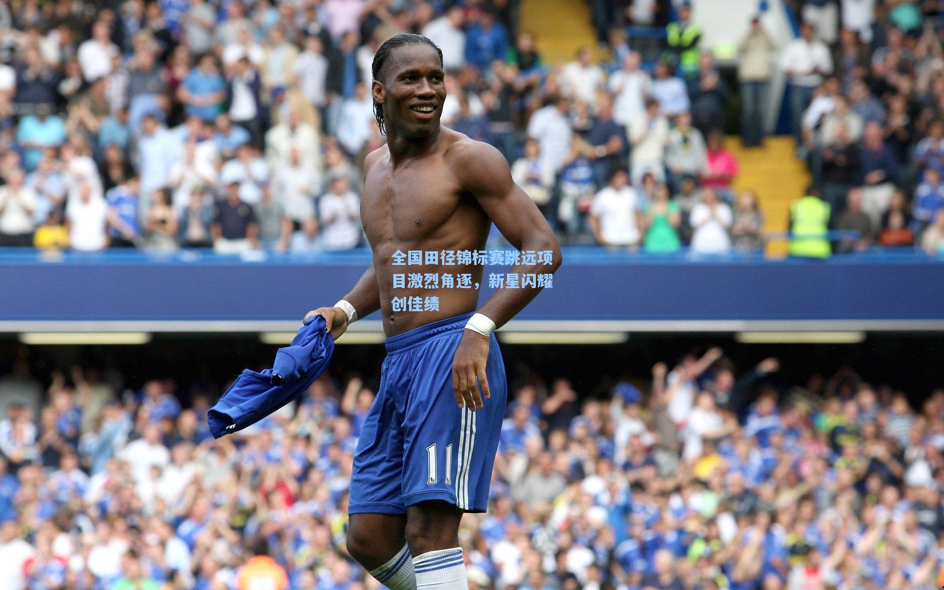 全国田径锦标赛跳远项目激烈角逐，新星闪耀创佳绩