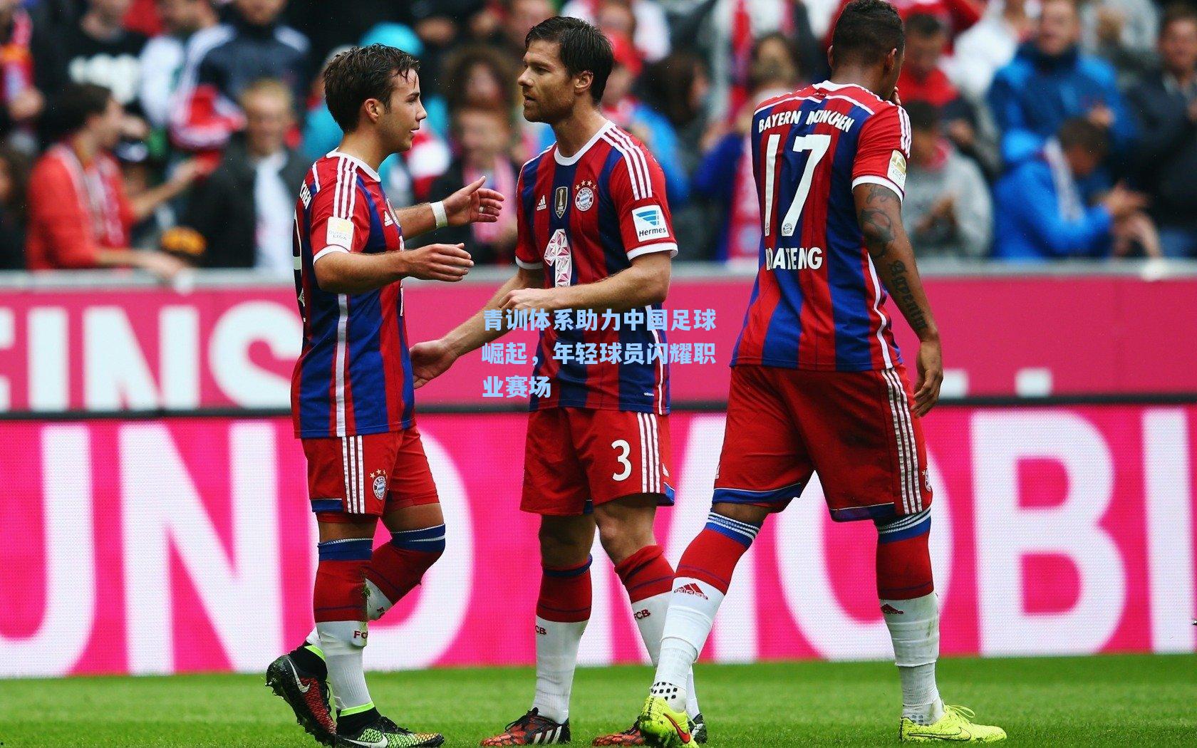 青训体系助力中国足球崛起，年轻球员闪耀职业赛场