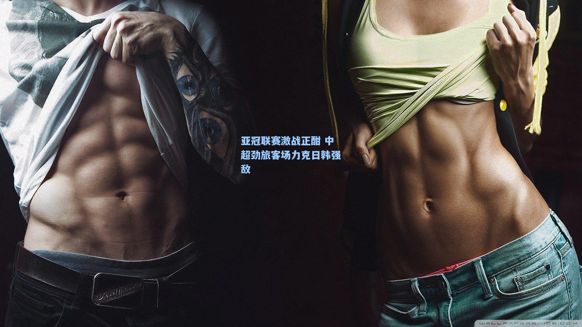 亚冠联赛激战正酣 中超劲旅客场力克日韩强敌