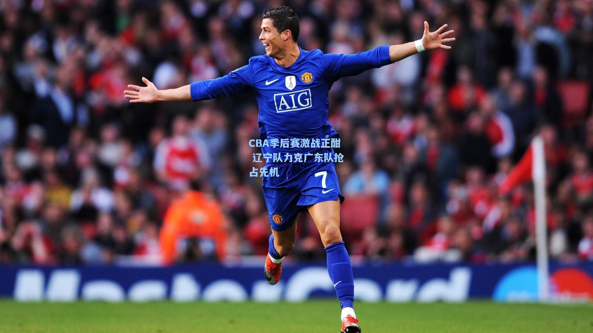 CBA季后赛激战正酣 辽宁队力克广东队抢占先机