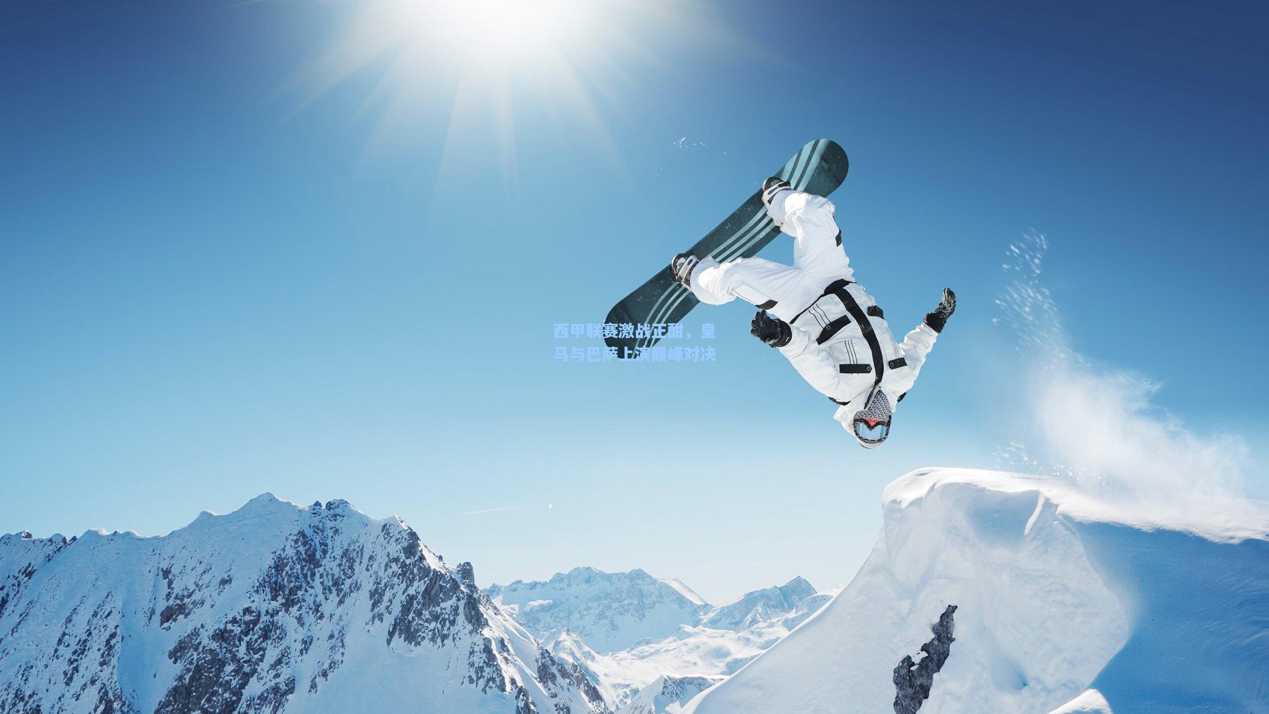 西甲联赛激战正酣，皇马与巴萨上演巅峰对决