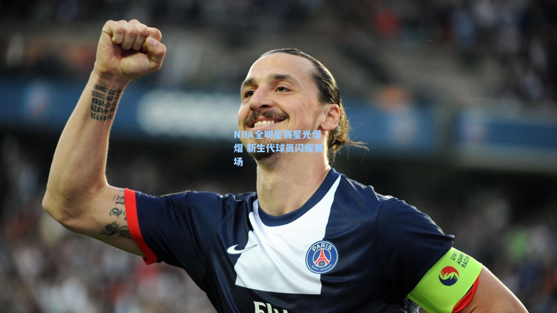 NBA全明星赛星光熠熠 新生代球员闪耀赛场