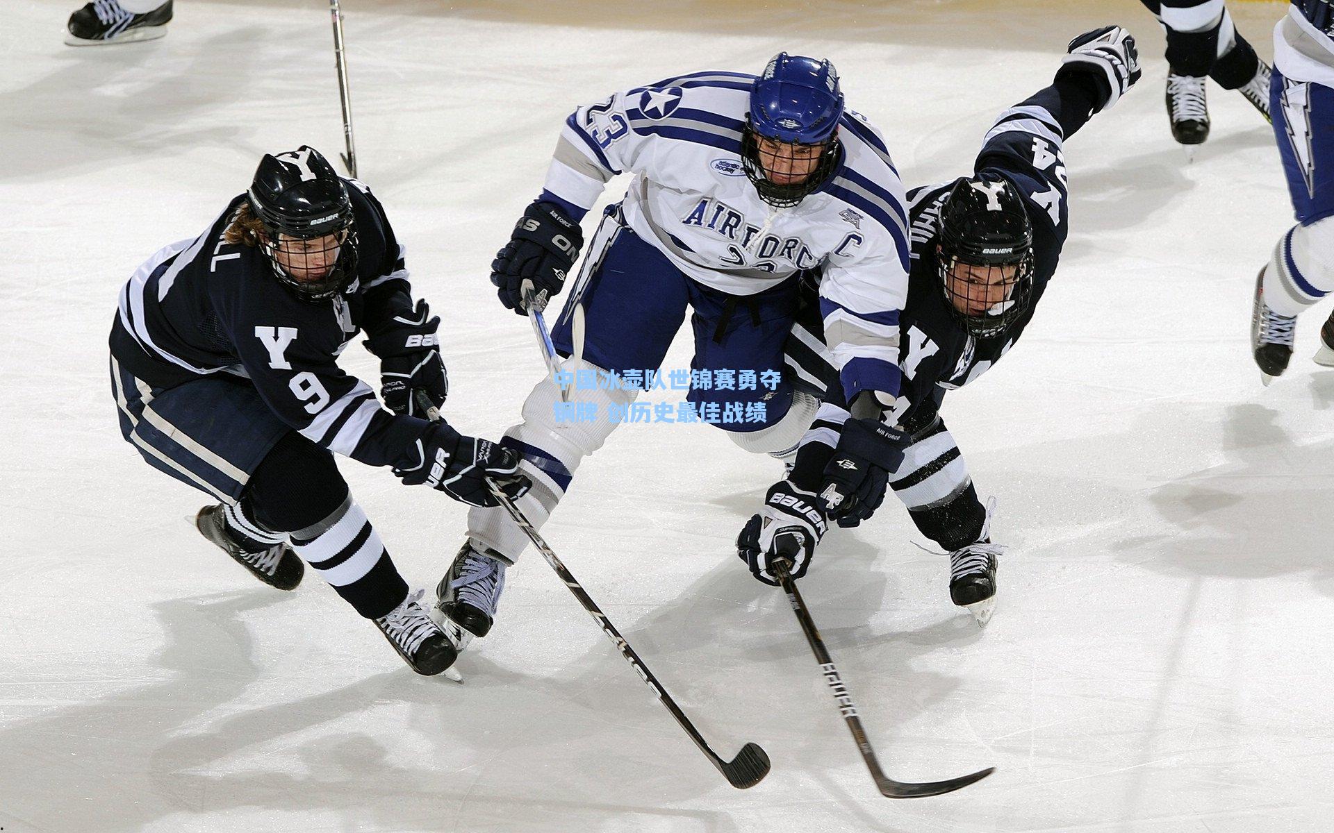 中国冰壶队世锦赛勇夺铜牌 创历史最佳战绩