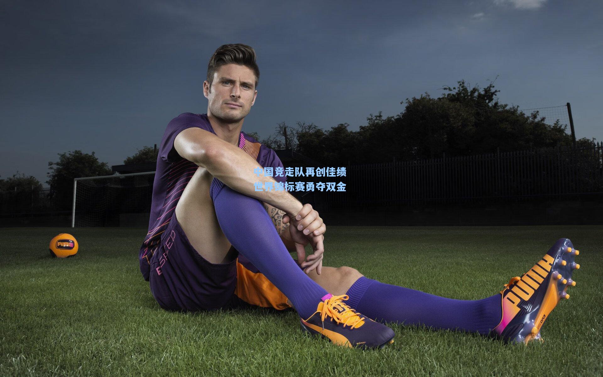 中国竞走队再创佳绩 世界锦标赛勇夺双金