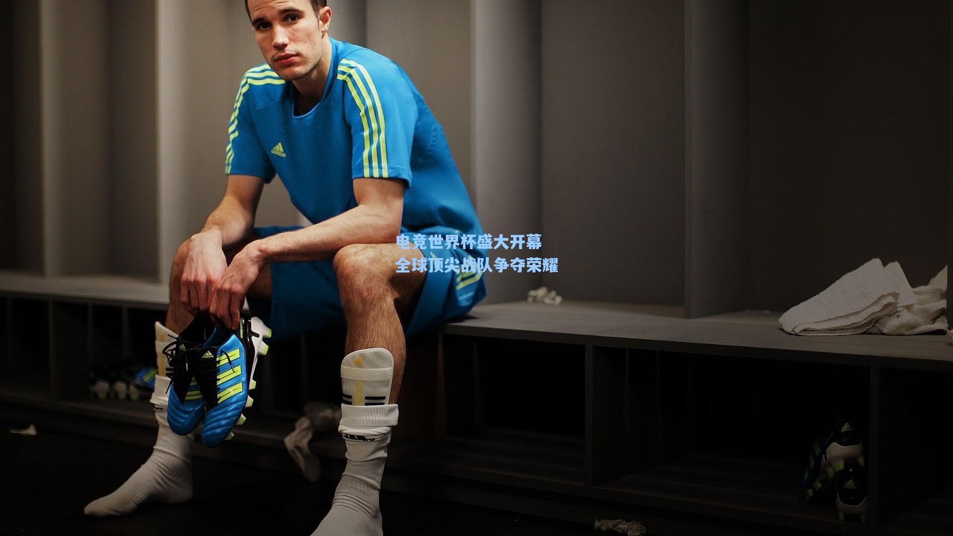 电竞世界杯盛大开幕 全球顶尖战队争夺荣耀