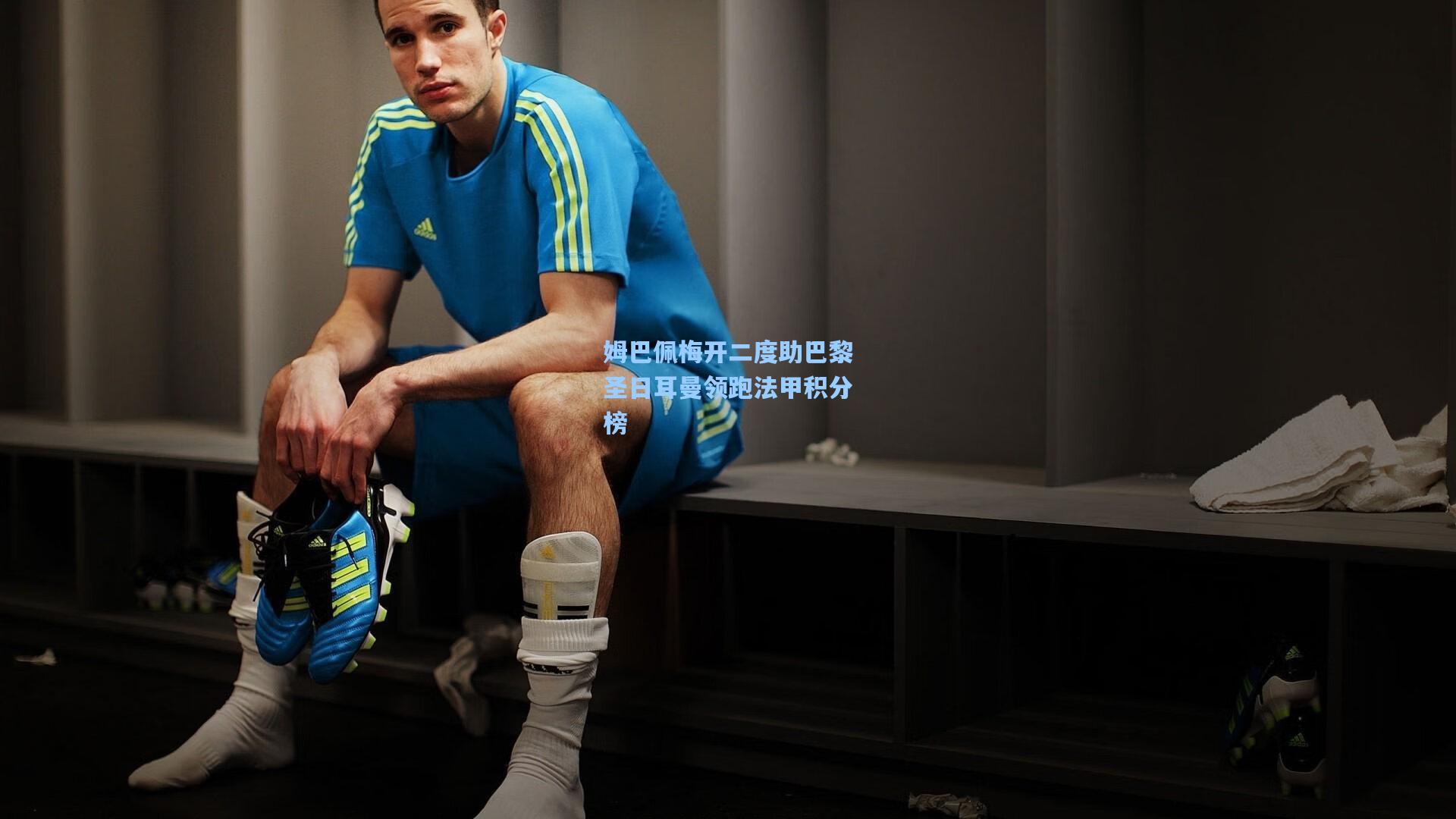 姆巴佩梅开二度助巴黎圣日耳曼领跑法甲积分榜