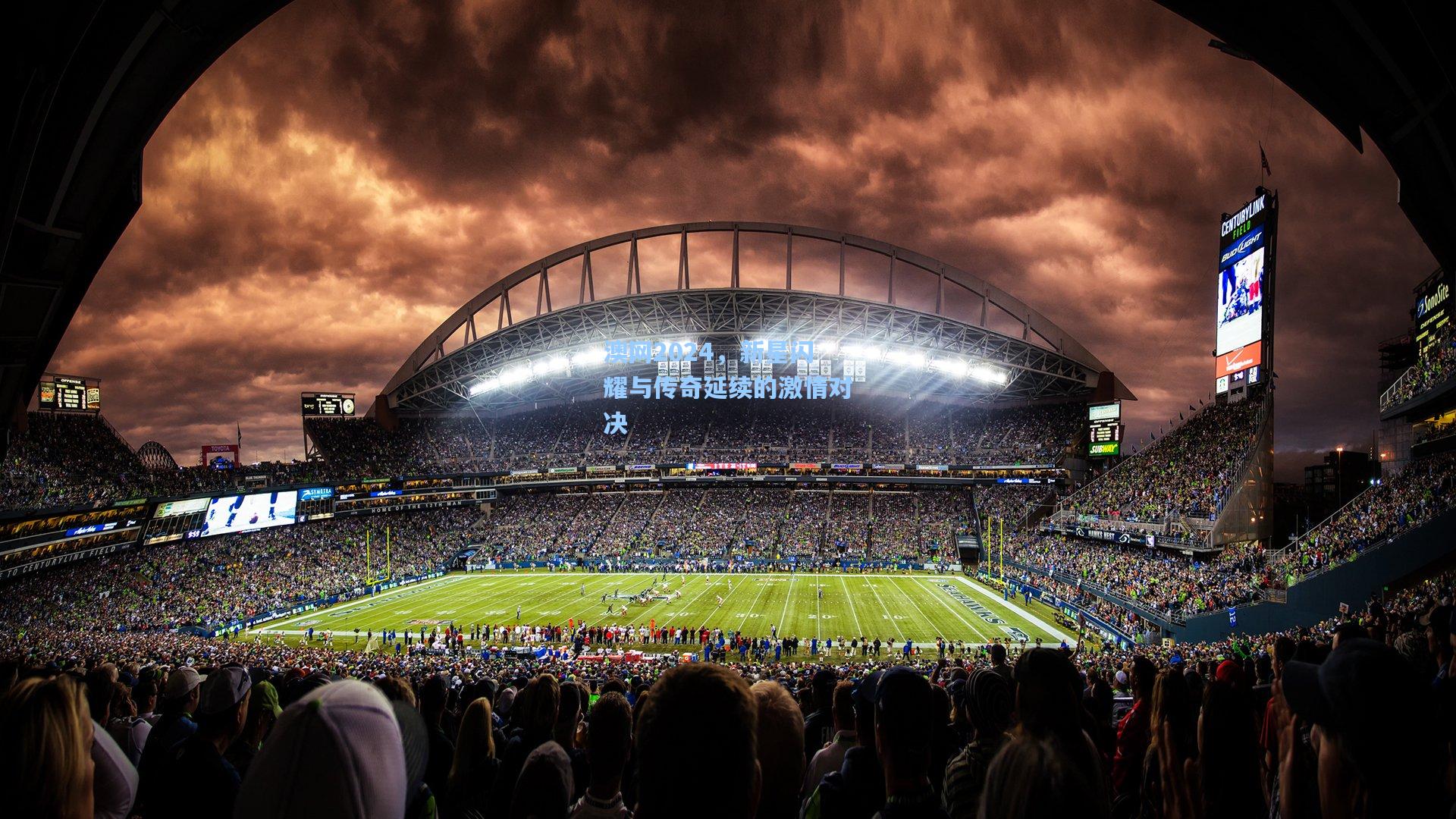 澳网2024，新星闪耀与传奇延续的激情对决