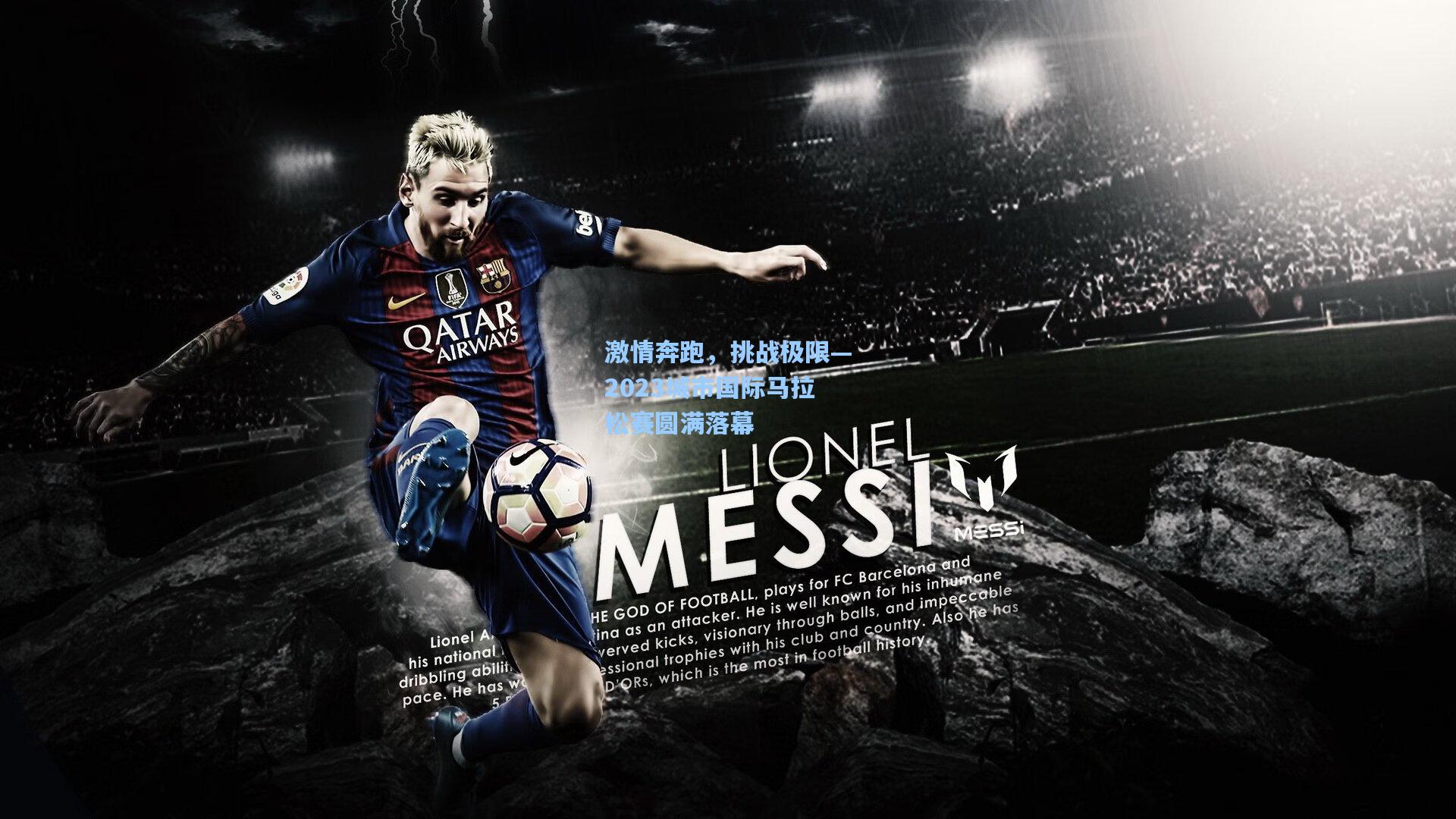 激情奔跑，挑战极限—2023城市国际马拉松赛圆满落幕