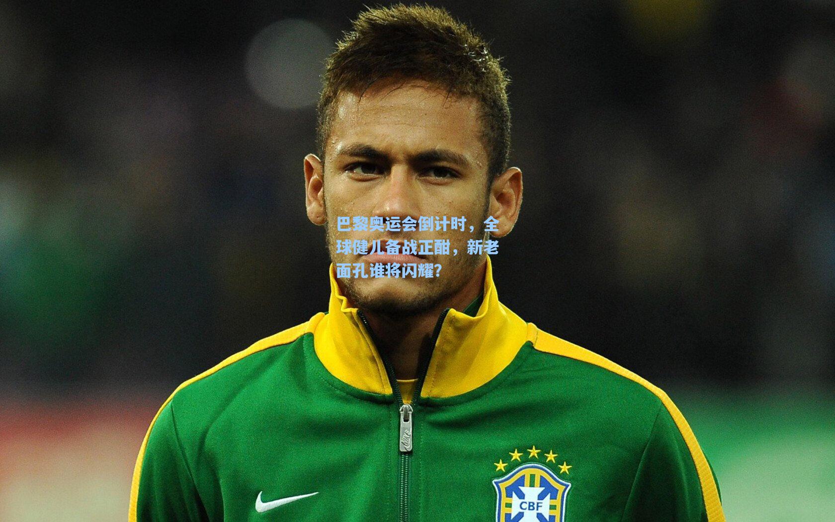 巴黎奥运会倒计时，全球健儿备战正酣，新老面孔谁将闪耀？