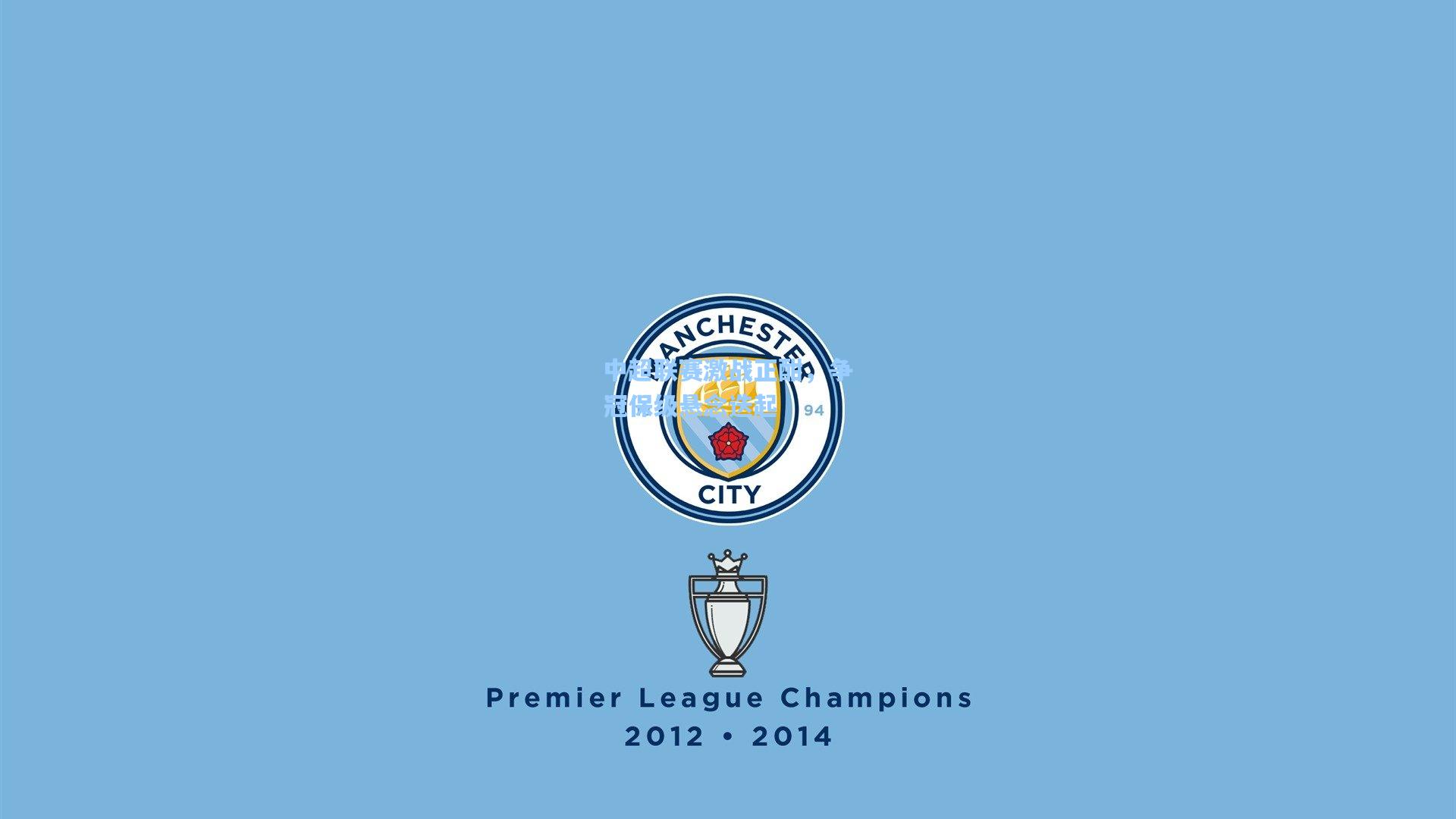 中超联赛激战正酣，争冠保级悬念迭起