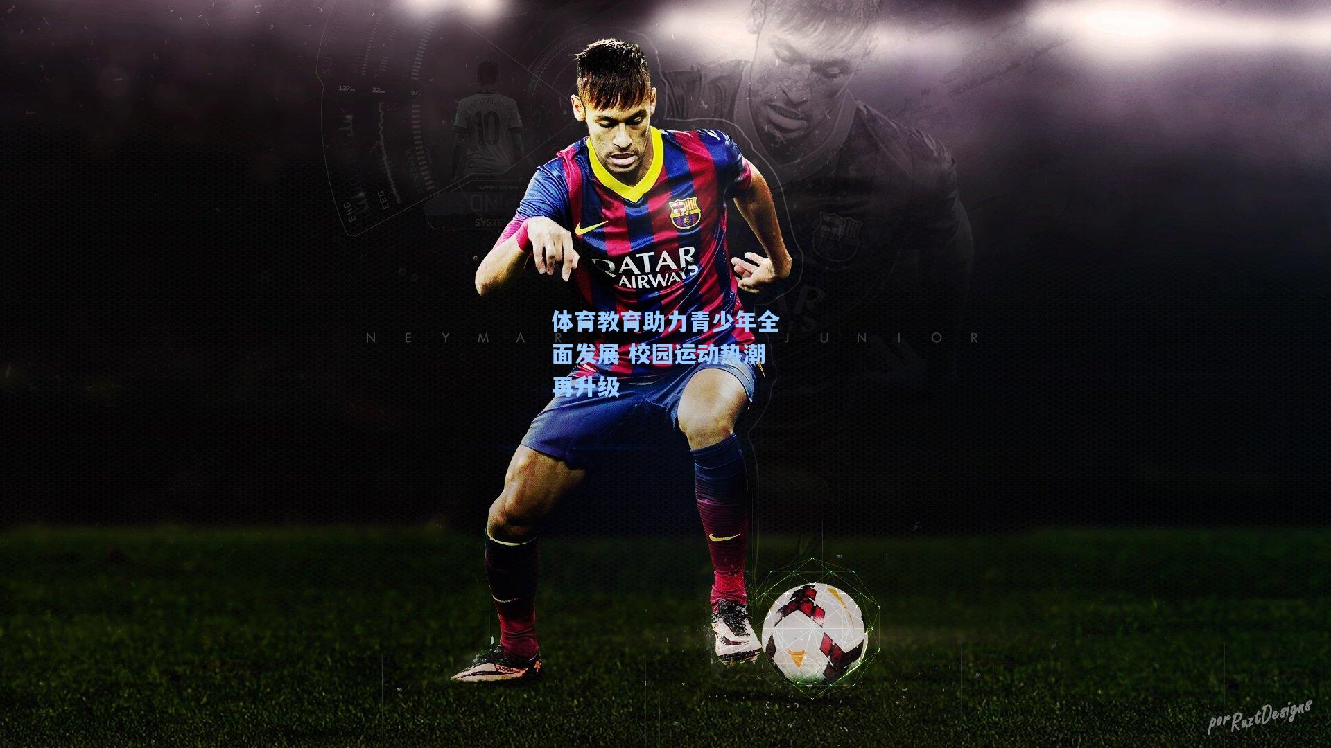 体育教育助力青少年全面发展 校园运动热潮再升级