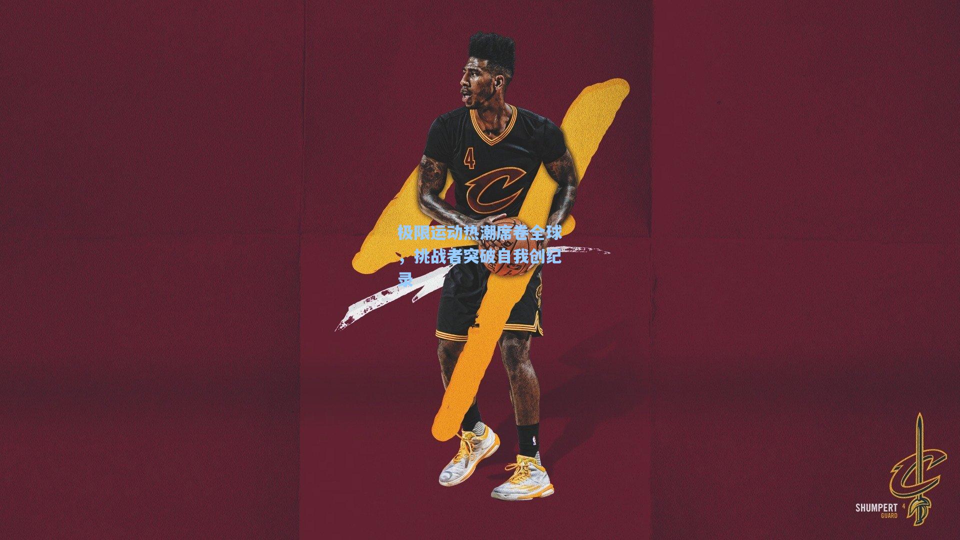 极限运动热潮席卷全球，挑战者突破自我创纪录