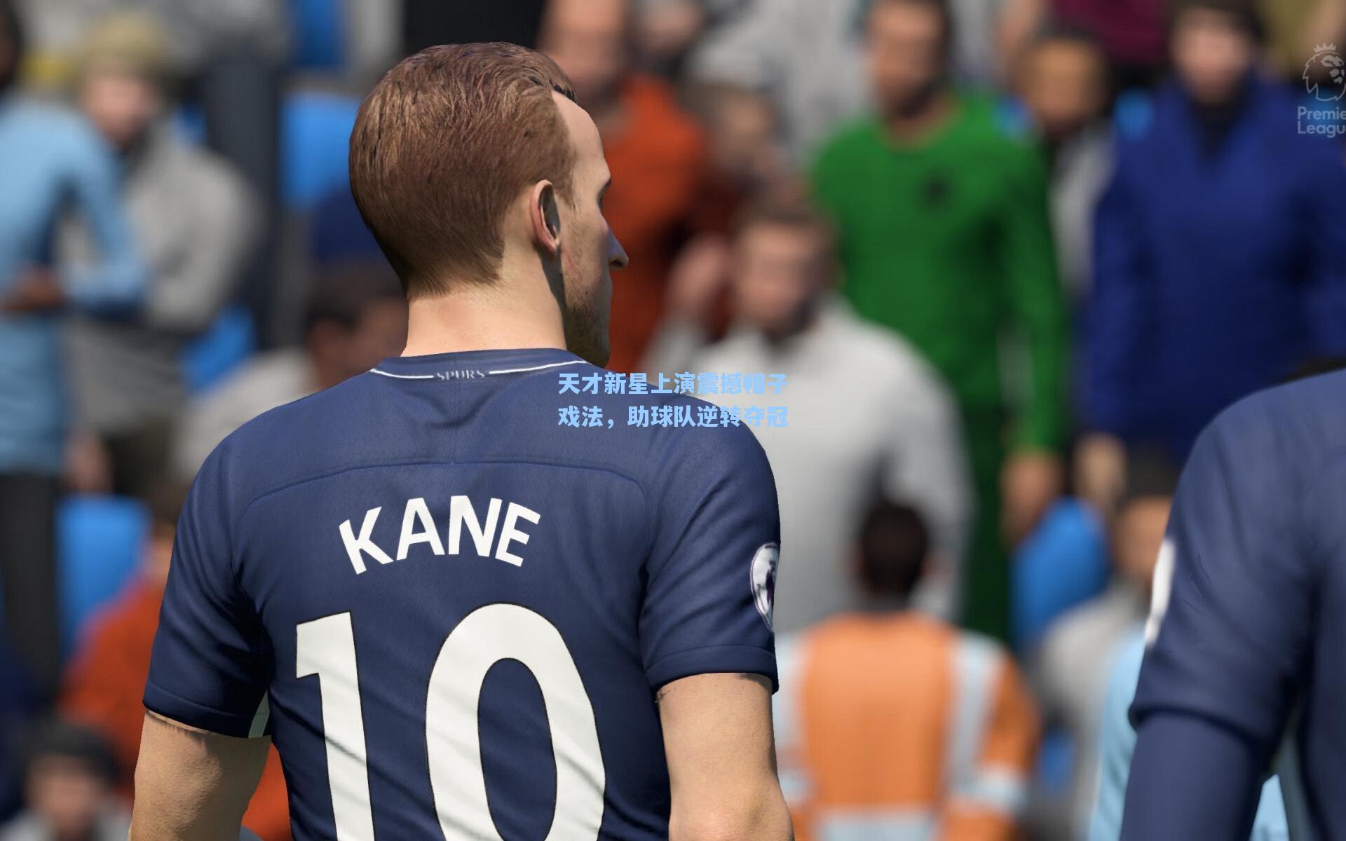 天才新星上演震撼帽子戏法，助球队逆转夺冠