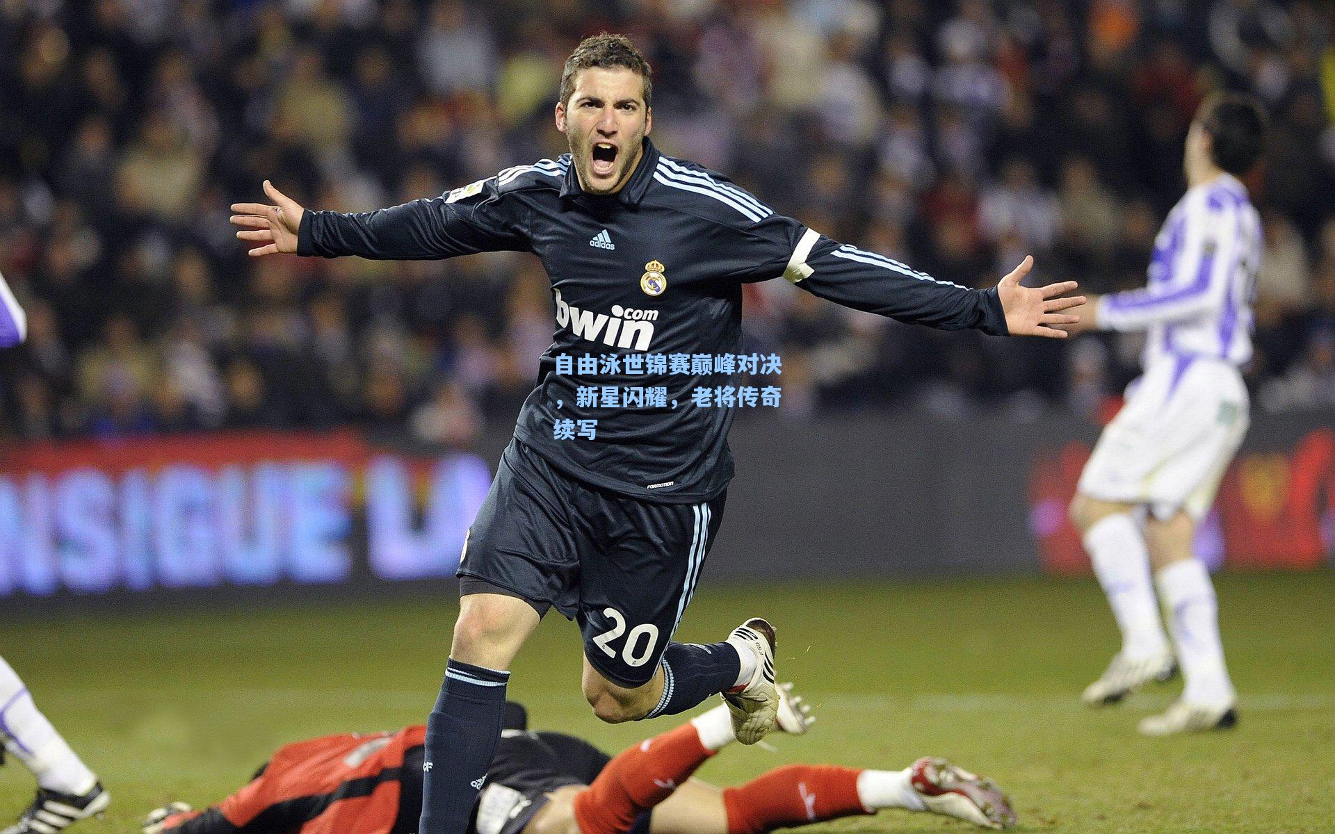 自由泳世锦赛巅峰对决，新星闪耀，老将传奇续写