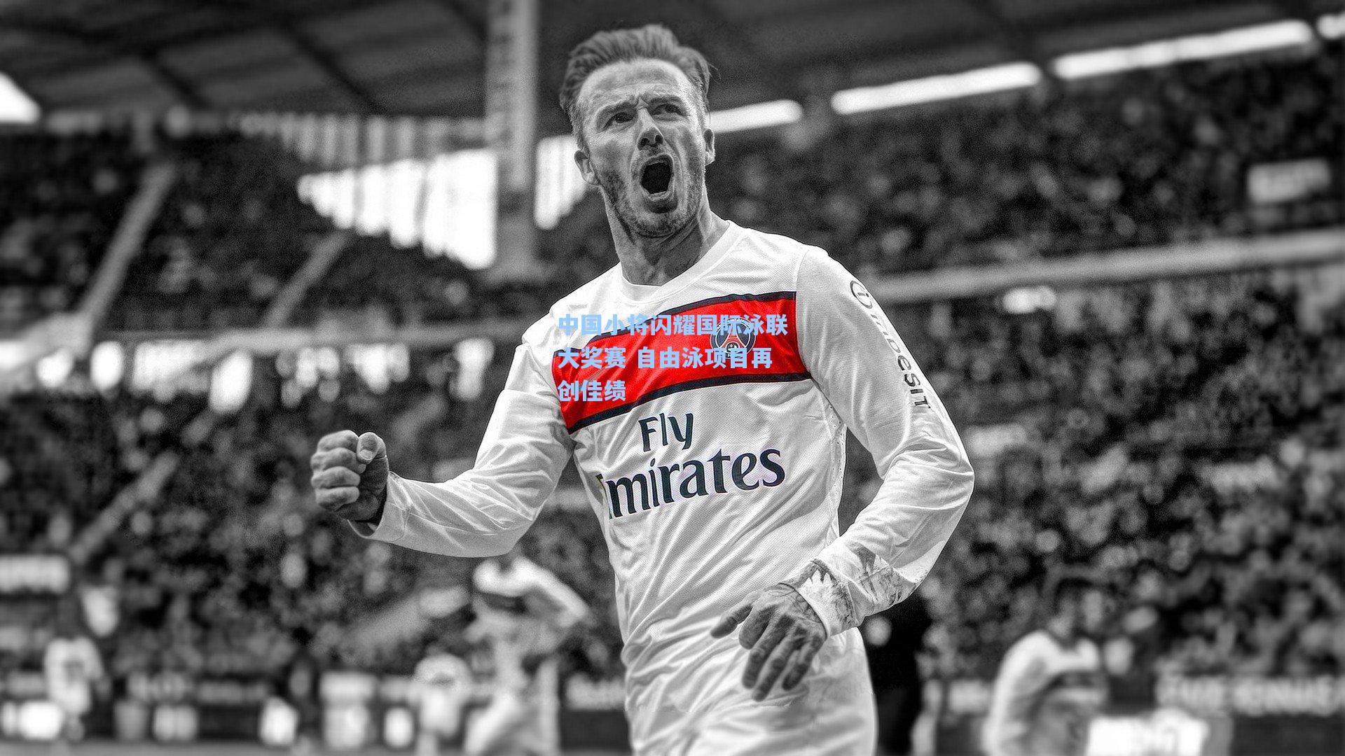 中国小将闪耀国际泳联大奖赛 自由泳项目再创佳绩