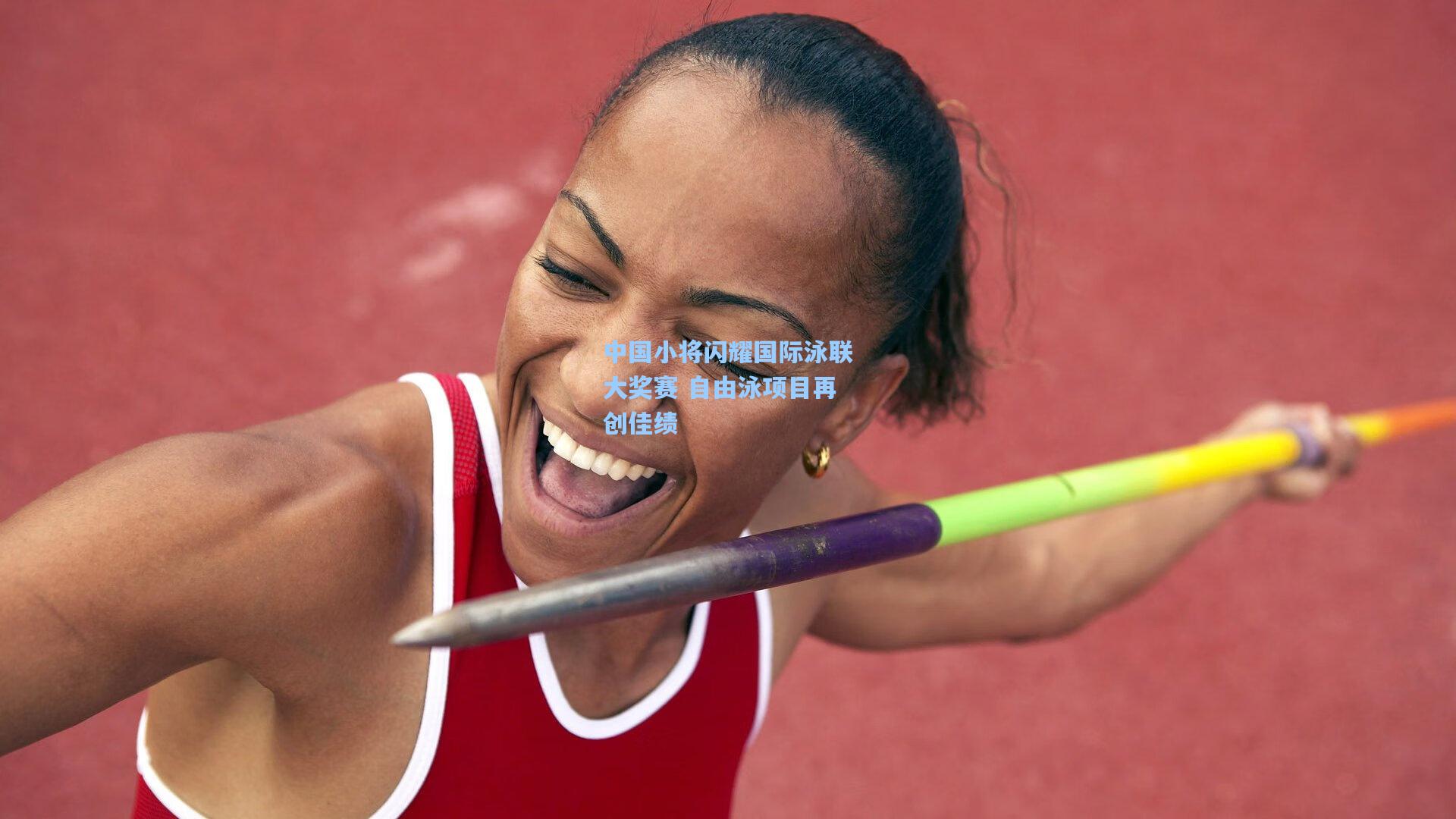 中国小将闪耀国际泳联大奖赛 自由泳项目再创佳绩