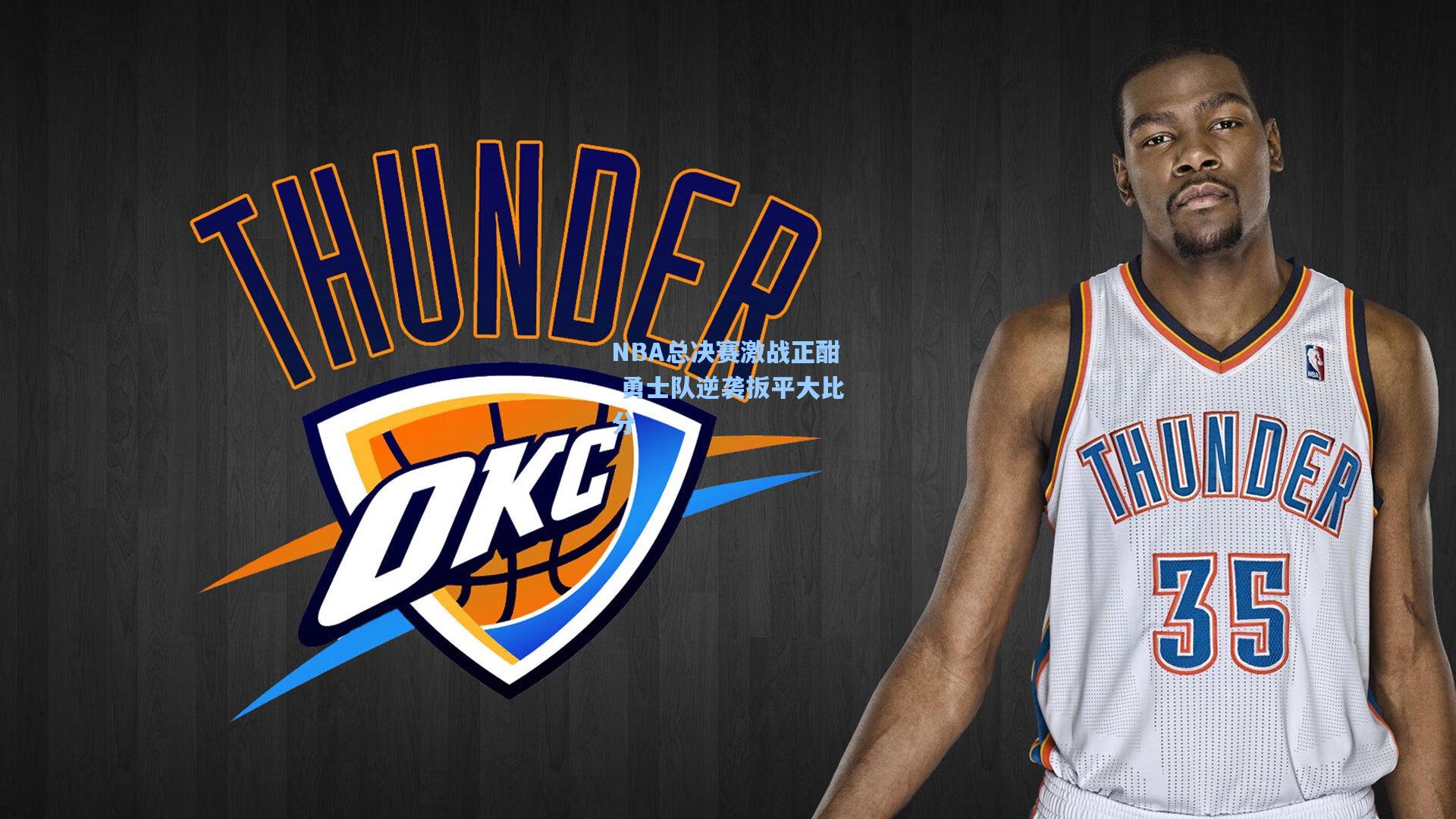 NBA总决赛激战正酣 勇士队逆袭扳平大比分