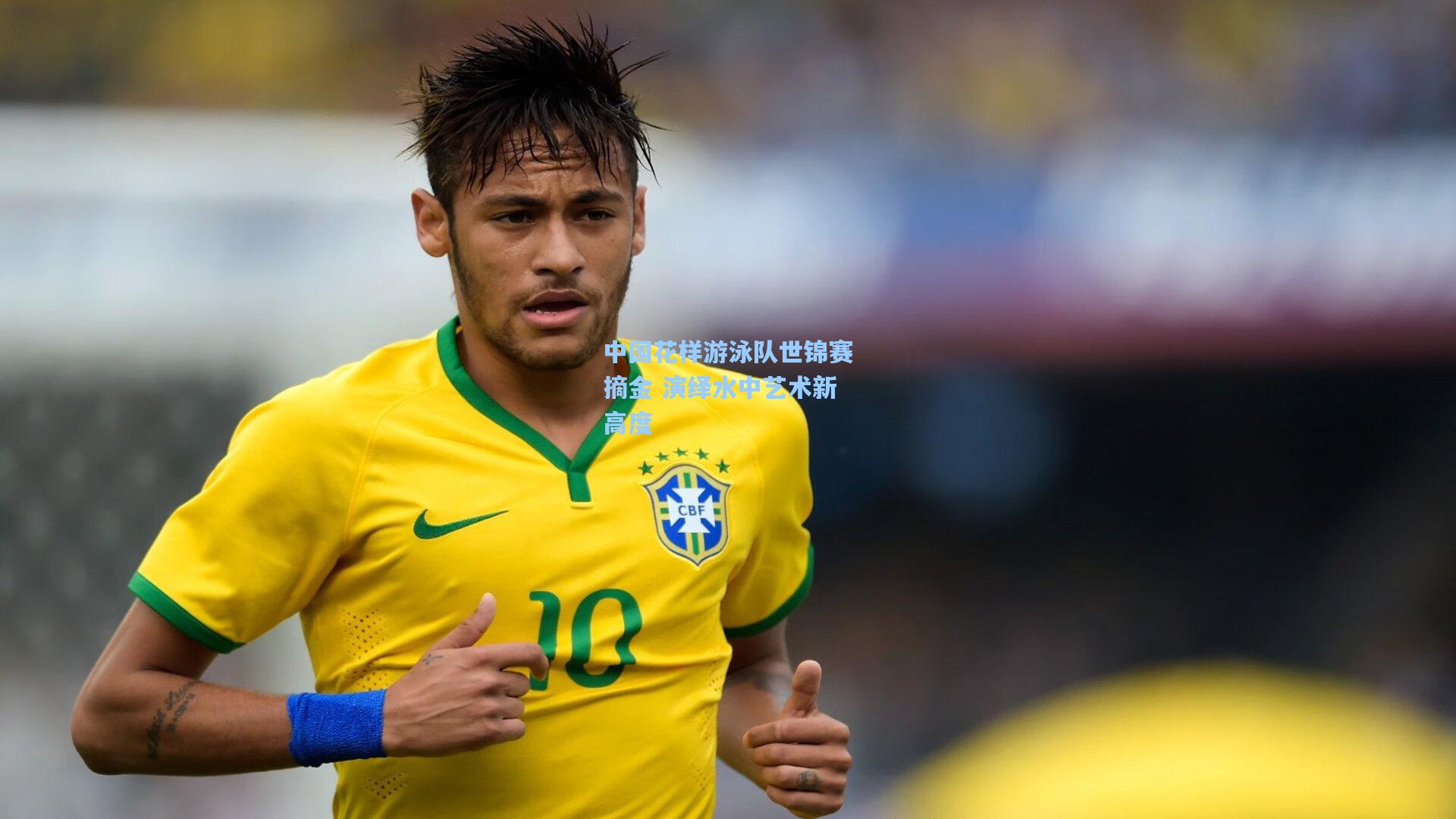 中国花样游泳队世锦赛摘金 演绎水中艺术新高度