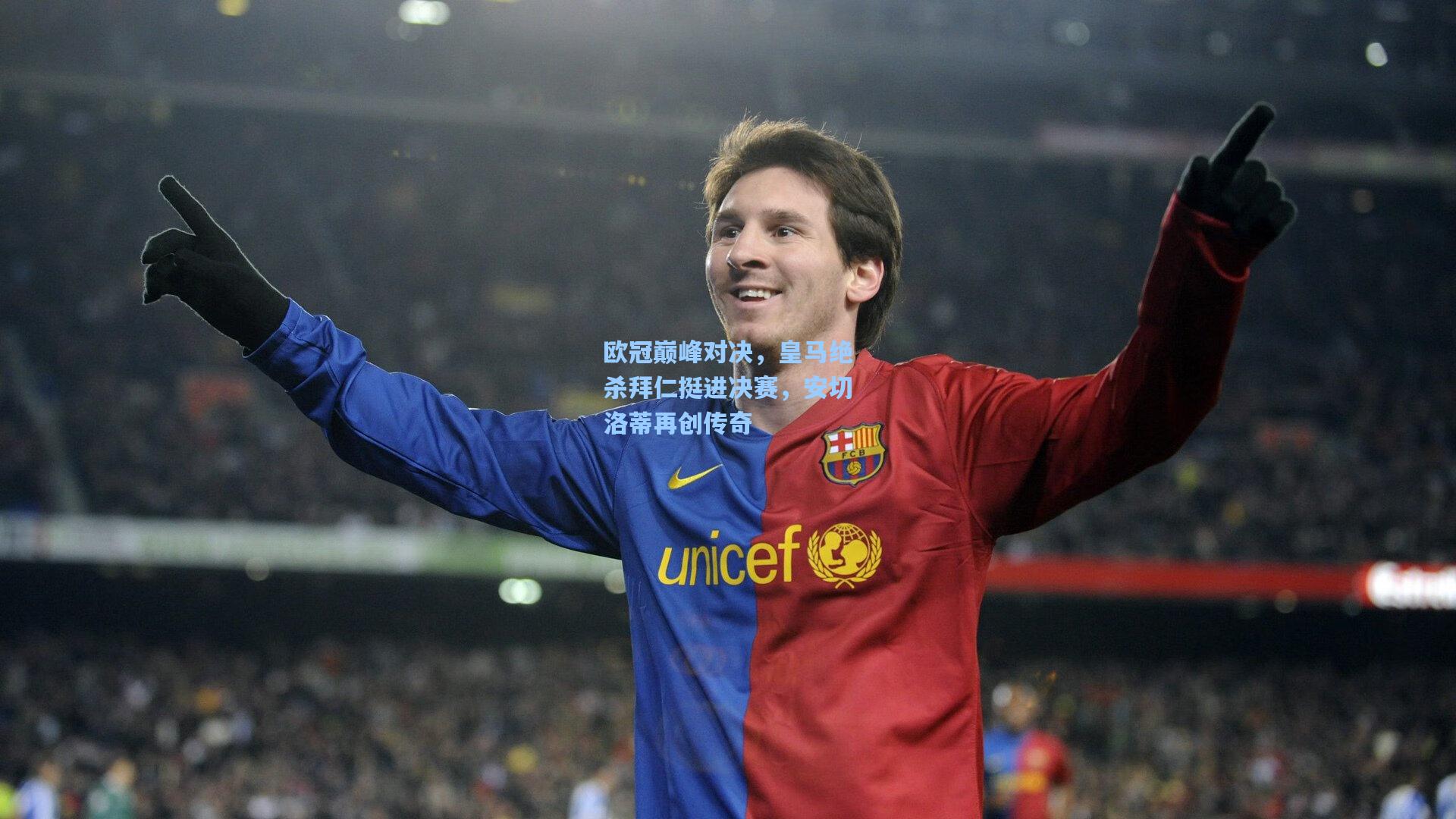 欧冠巅峰对决，皇马绝杀拜仁挺进决赛，安切洛蒂再创传奇