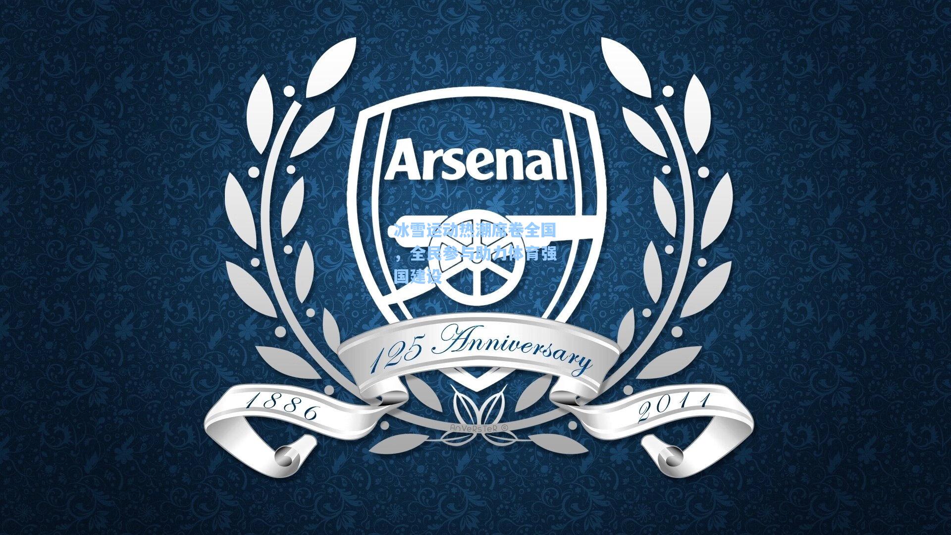 冰雪运动热潮席卷全国,全民参与助力体育强国建设