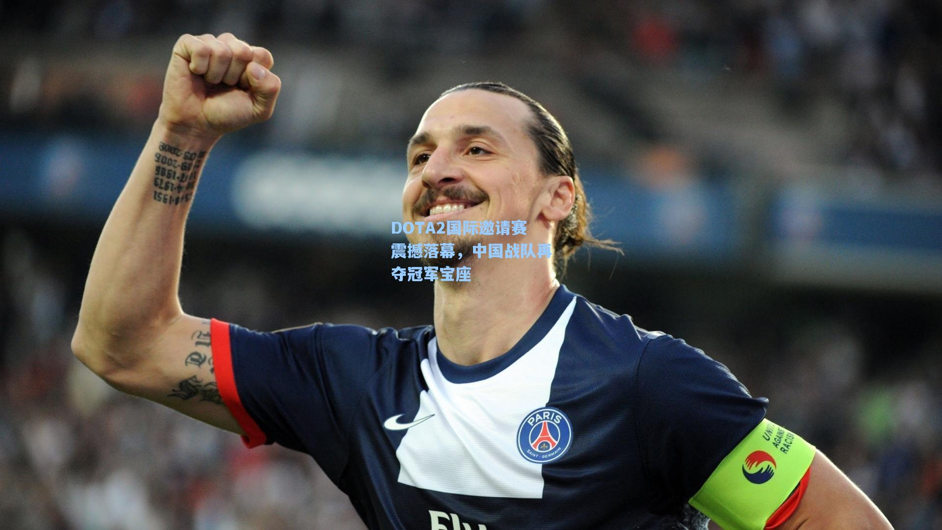 DOTA2国际邀请赛震撼落幕，中国战队再夺冠军宝座