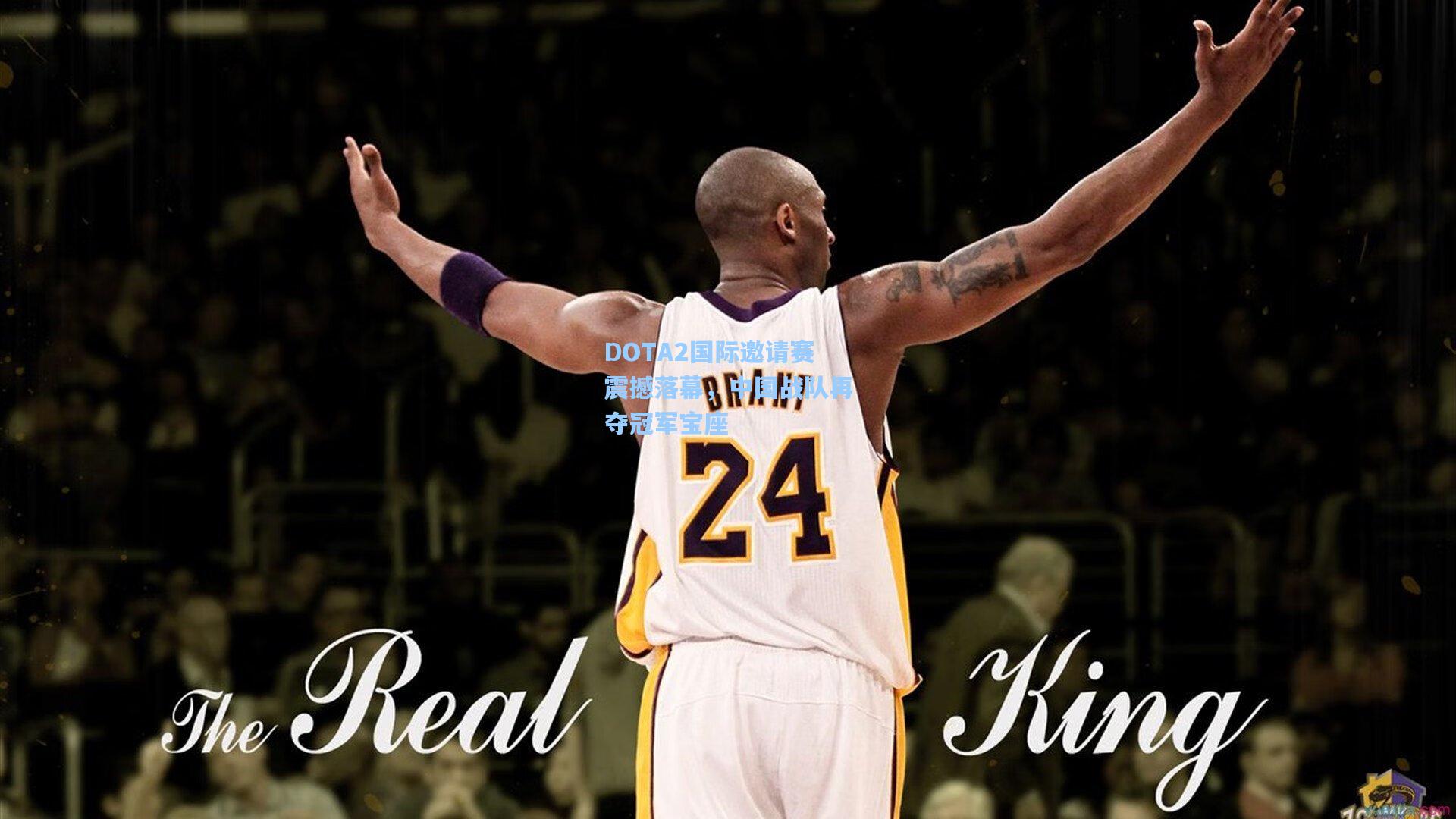 DOTA2国际邀请赛震撼落幕，中国战队再夺冠军宝座