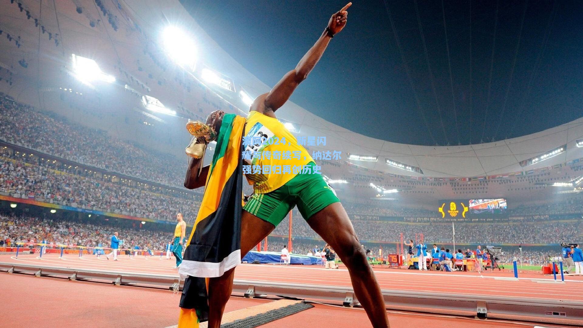 澳网2024，新星闪耀与传奇续写，纳达尔强势回归再创历史