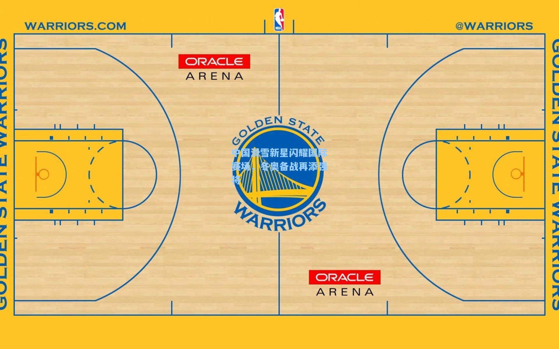 中国滑雪新星闪耀国际赛场，冬奥备战再添强将