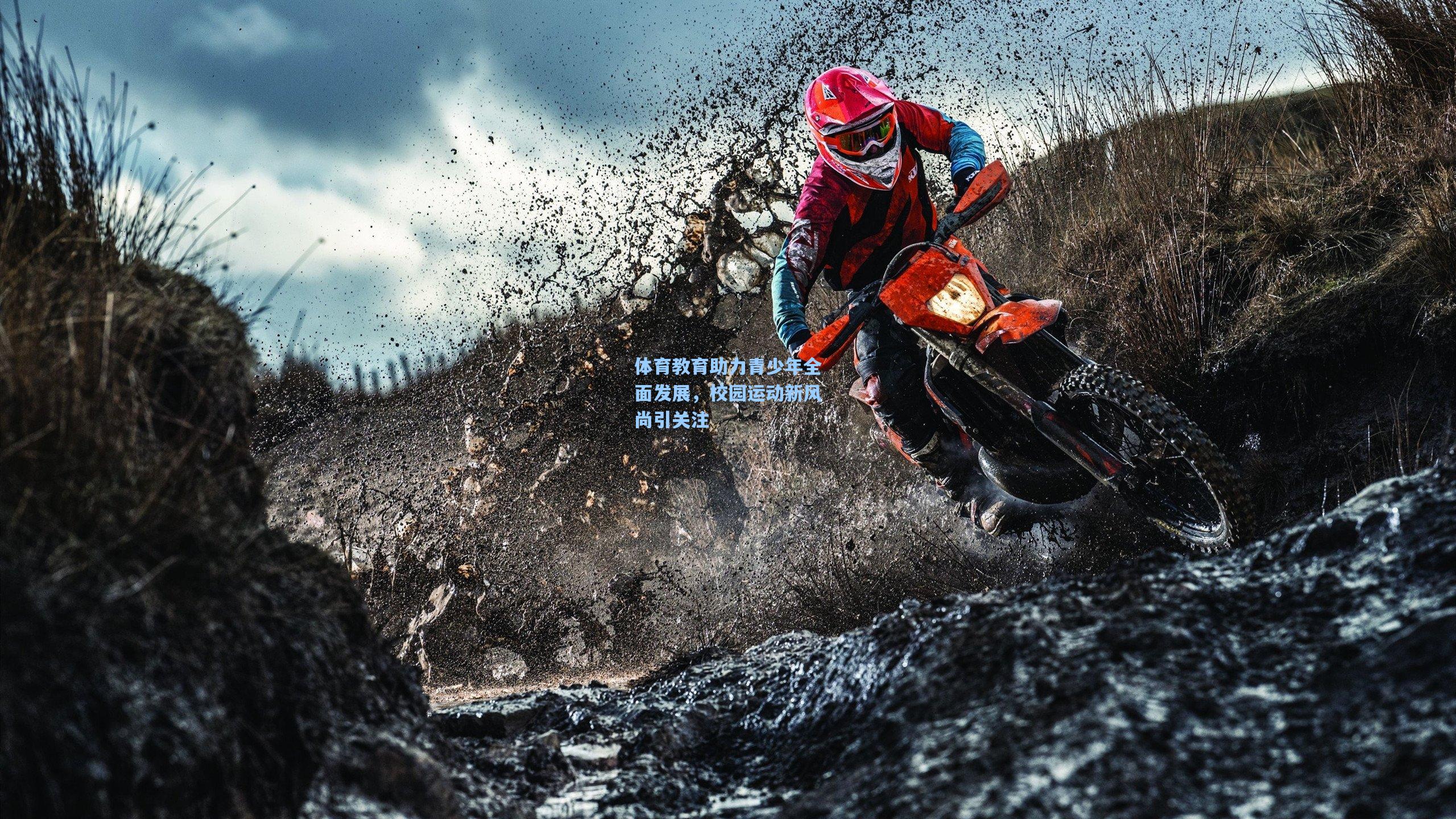 体育教育助力青少年全面发展，校园运动新风尚引关注