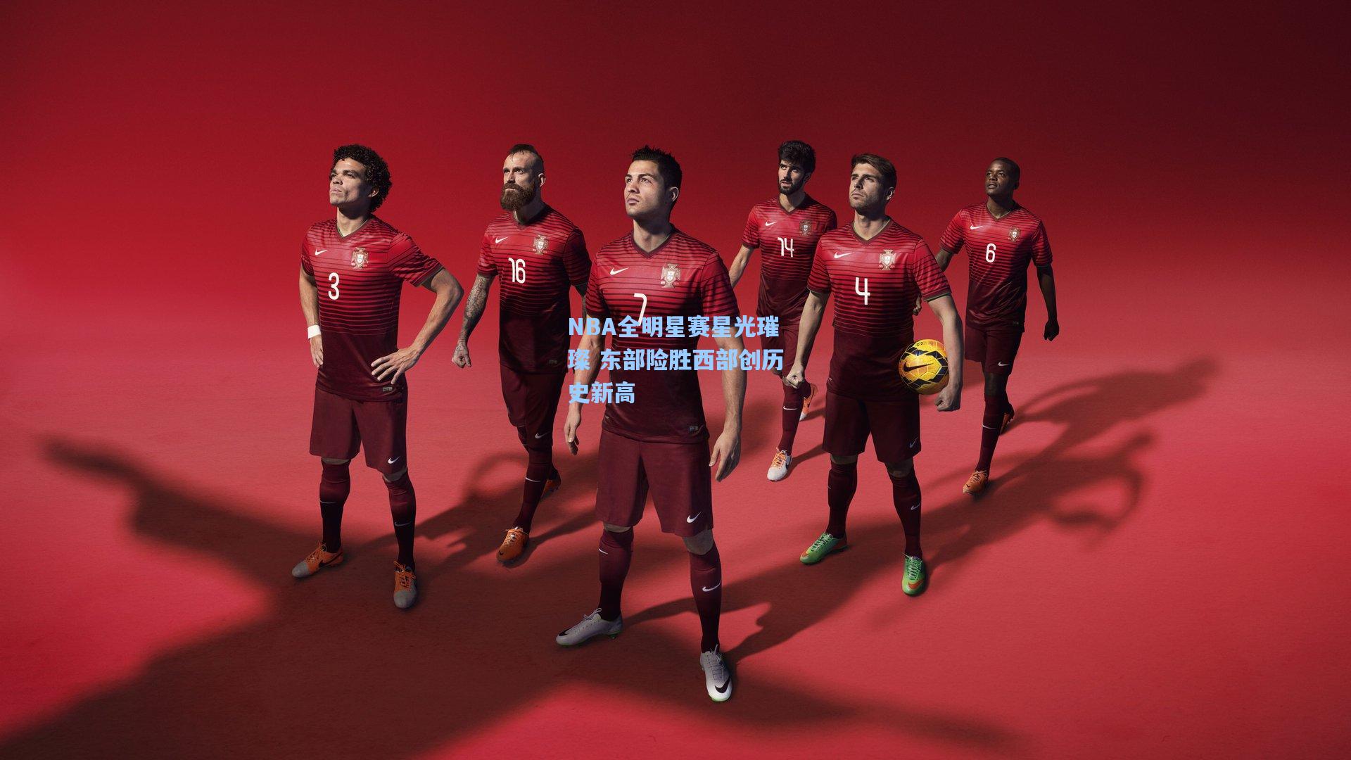 NBA全明星赛星光璀璨 东部险胜西部创历史新高