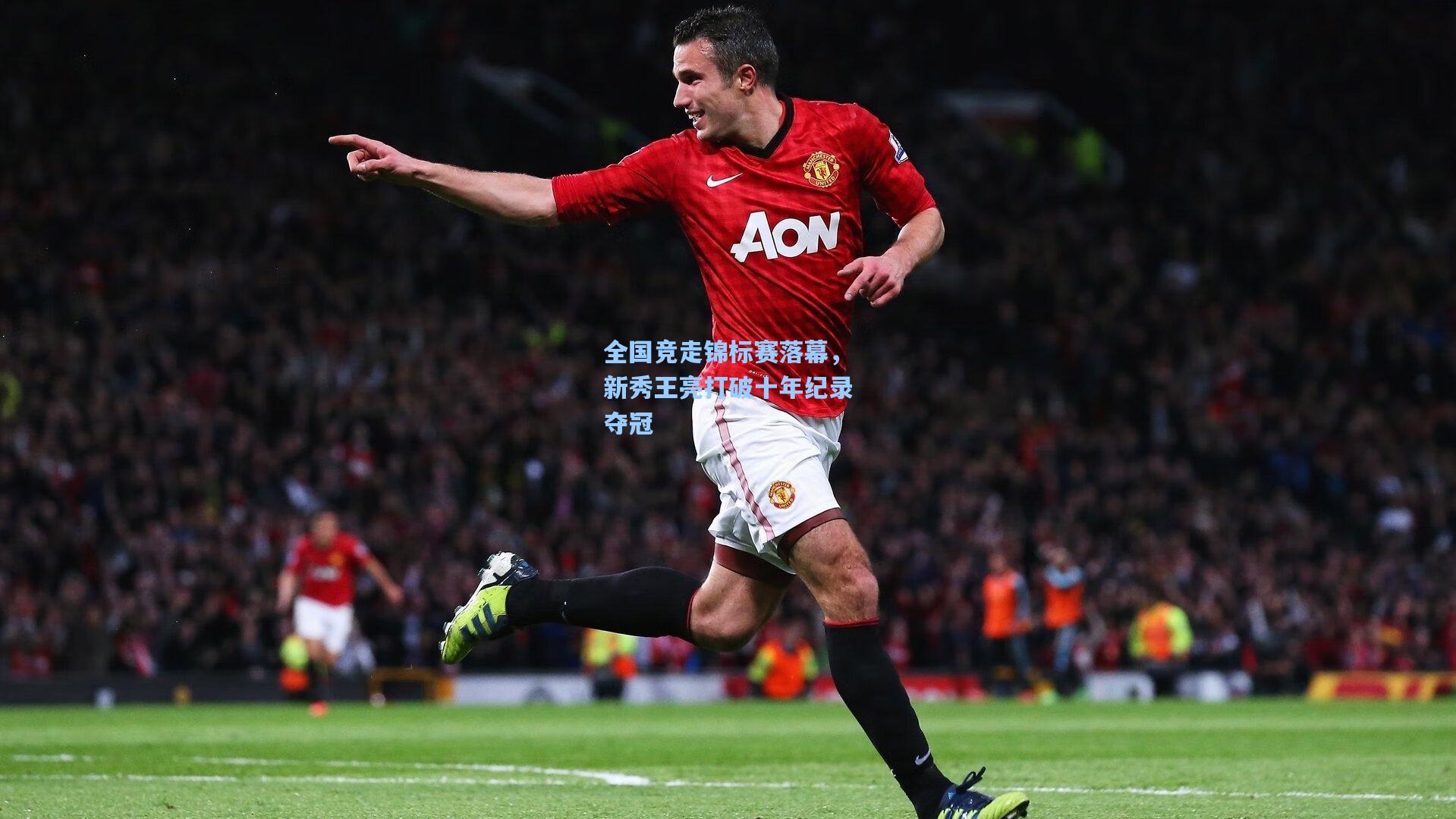 全国竞走锦标赛落幕，新秀王亮打破十年纪录夺冠