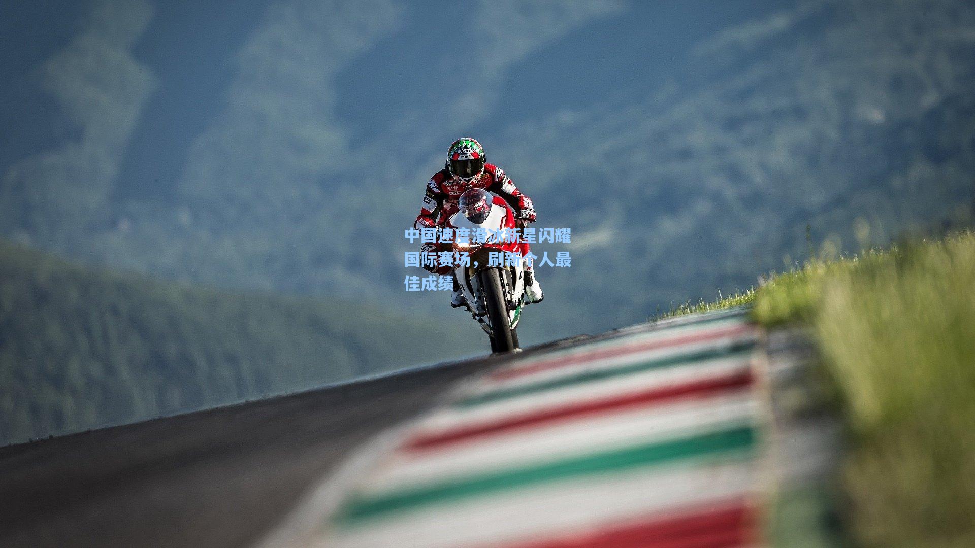 中国速度滑冰新星闪耀国际赛场，刷新个人最佳成绩