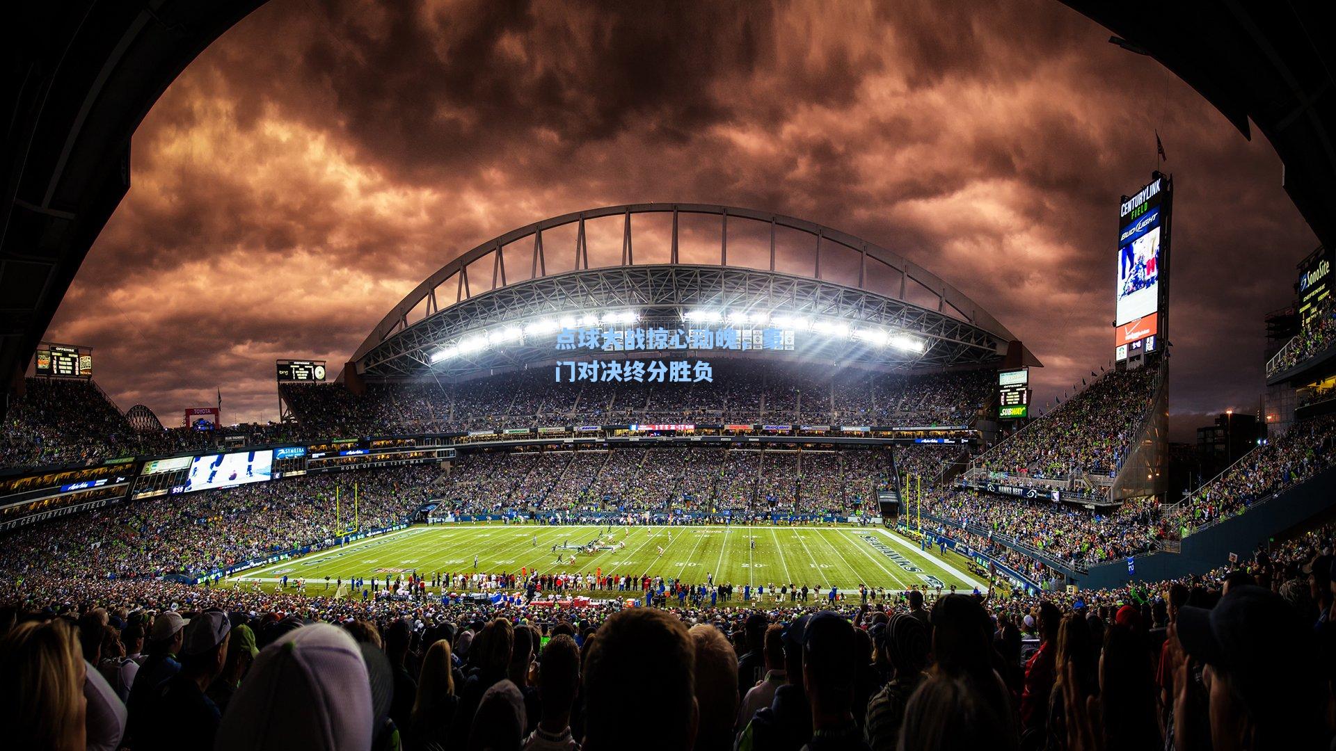 点球大战惊心动魄，豪门对决终分胜负