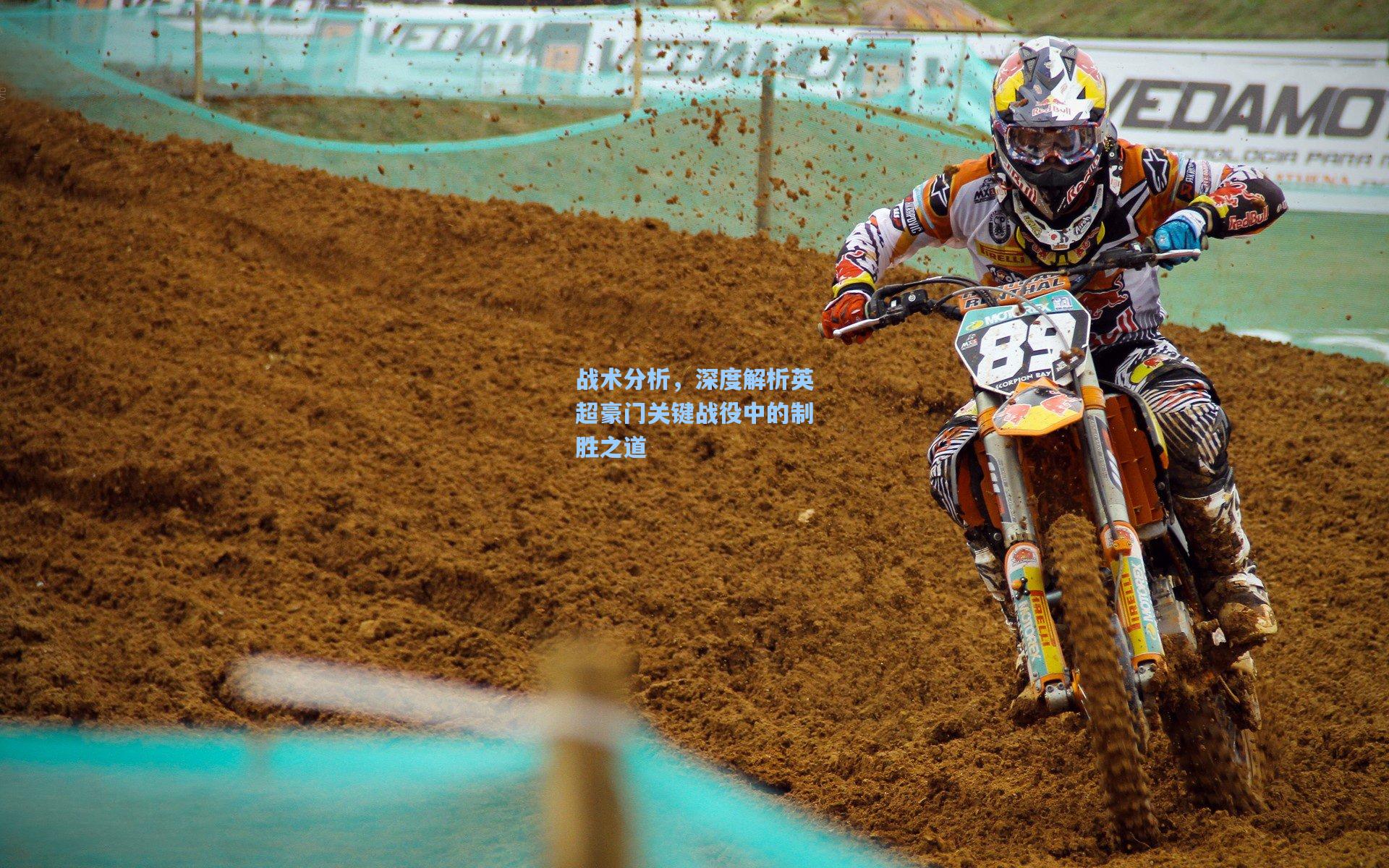 战术分析，深度解析英超豪门关键战役中的制胜之道