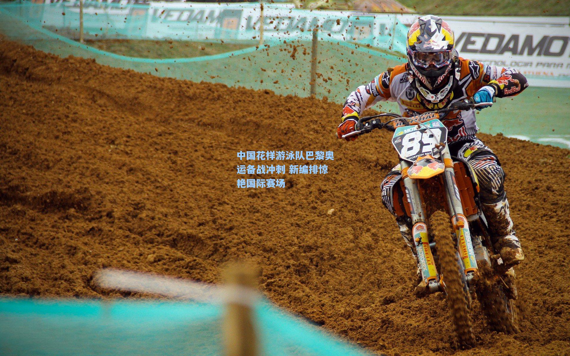 中国花样游泳队巴黎奥运备战冲刺 新编排惊艳国际赛场