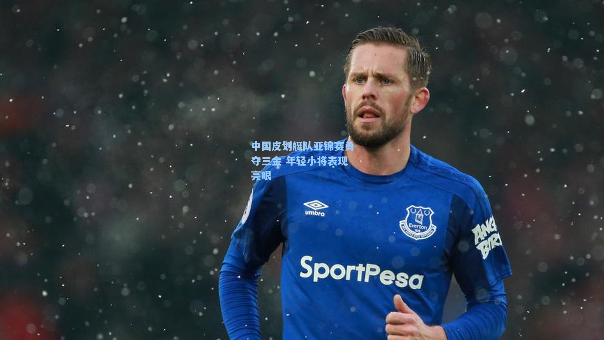 中国皮划艇队亚锦赛勇夺三金 年轻小将表现亮眼