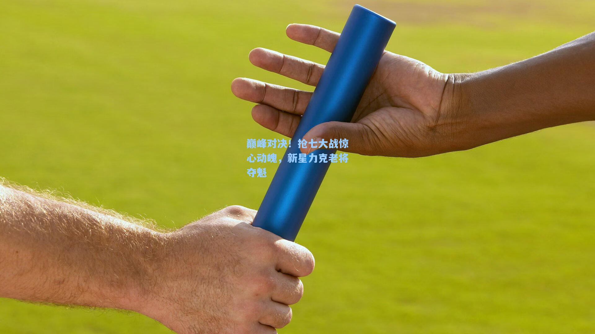 巅峰对决！抢七大战惊心动魄，新星力克老将夺魁