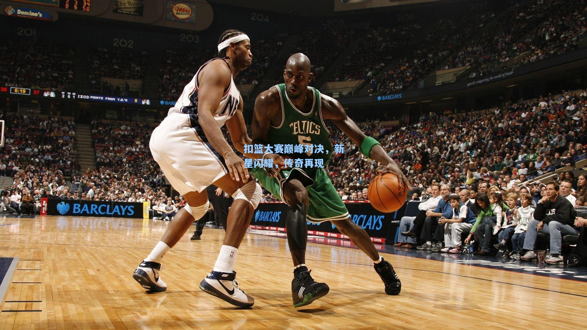扣篮大赛巅峰对决，新星闪耀，传奇再现