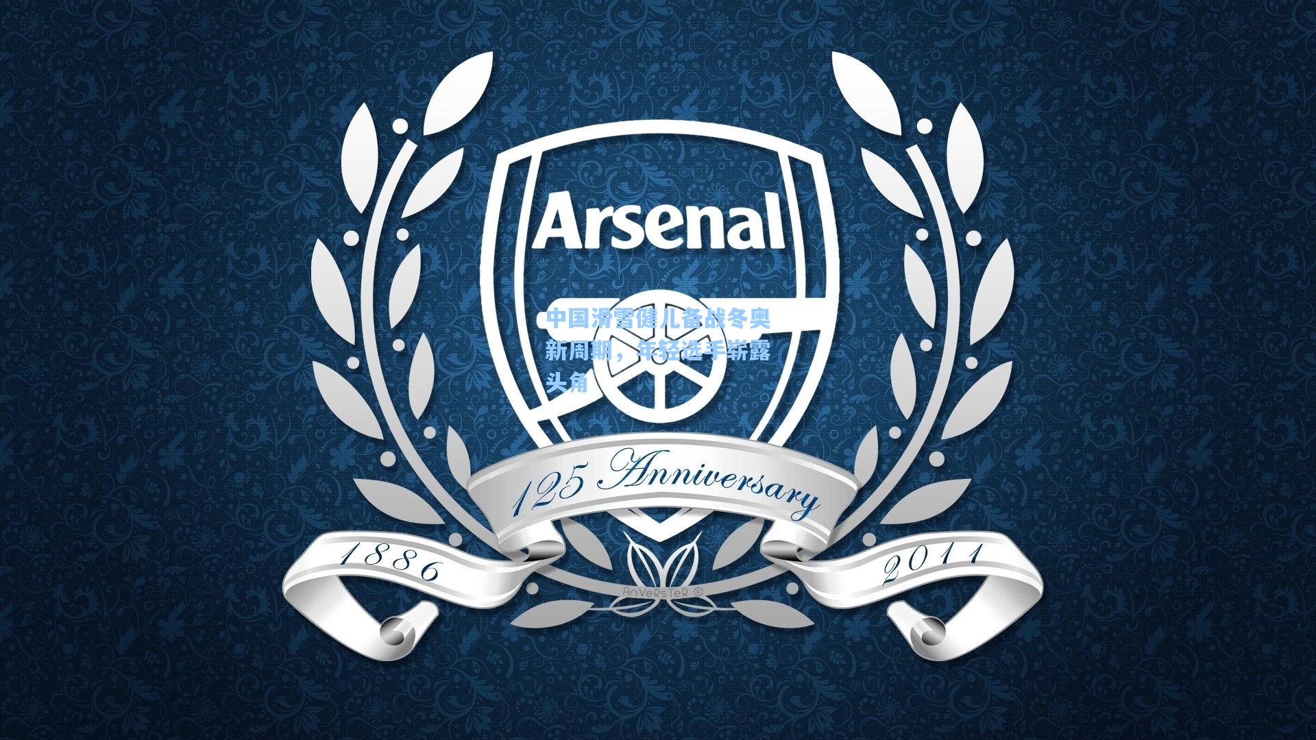 中国滑雪健儿备战冬奥新周期，年轻选手崭露头角