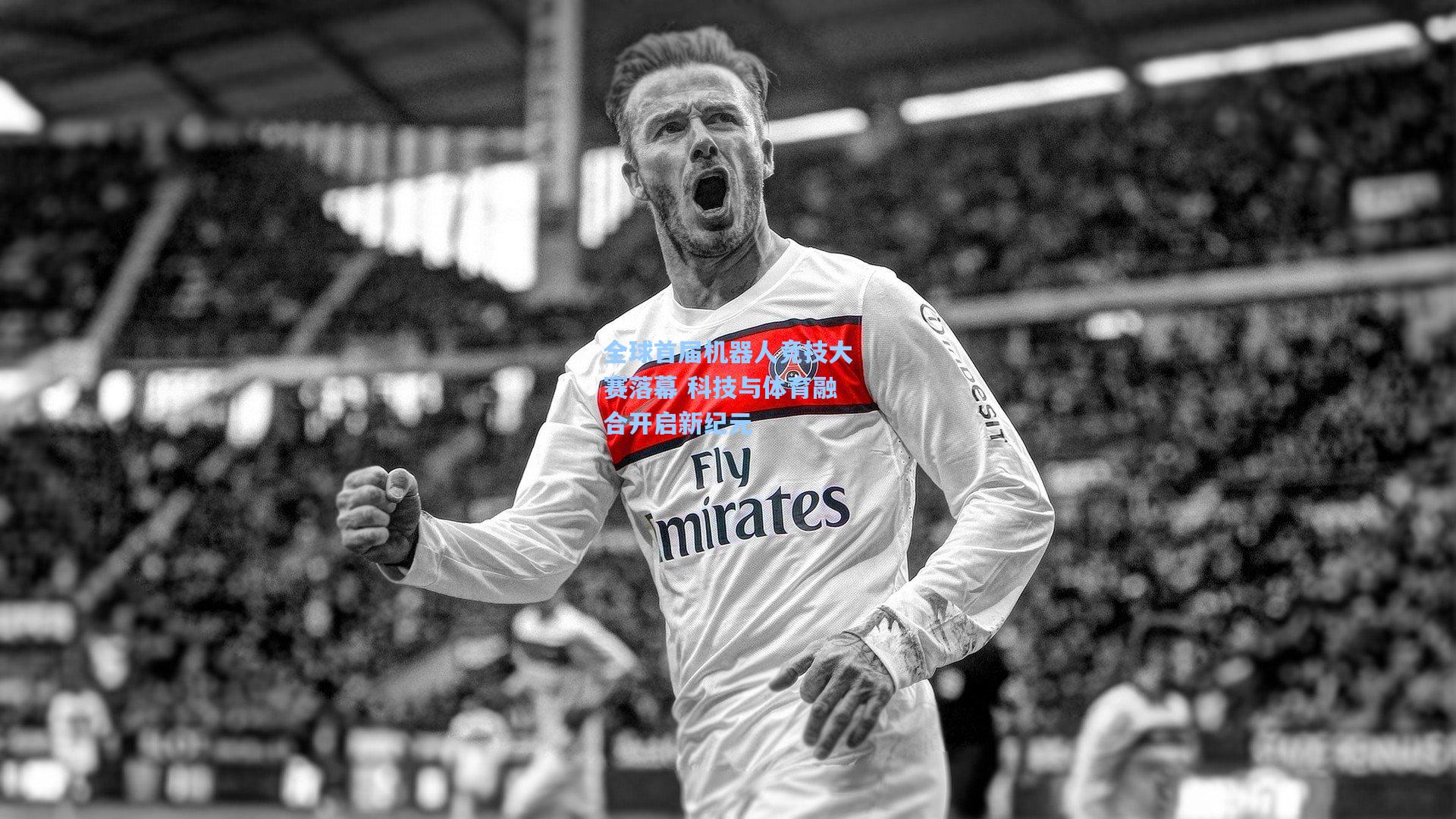 全球首届机器人竞技大赛落幕 科技与体育融合开启新纪元