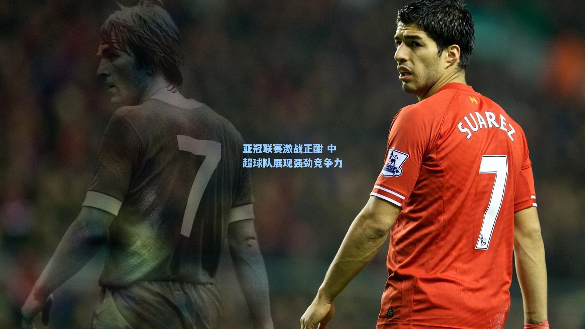 亚冠联赛激战正酣 中超球队展现强劲竞争力