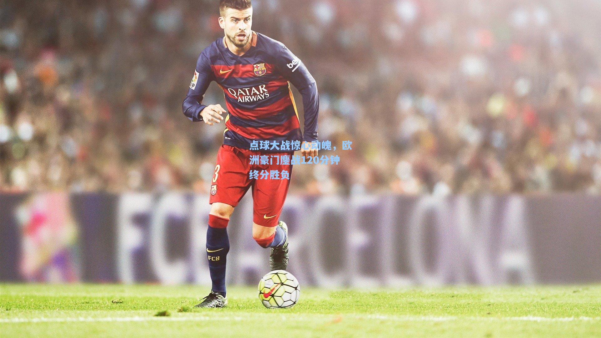 点球大战惊心动魄，欧洲豪门鏖战120分钟终分胜负