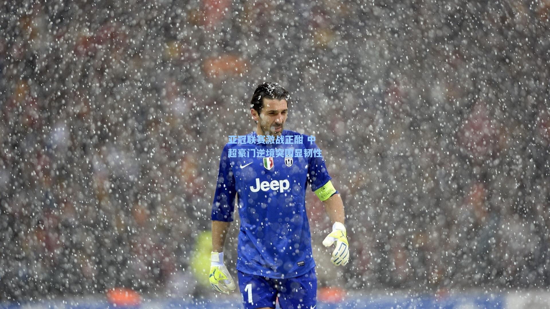 亚冠联赛激战正酣 中超豪门逆境突围显韧性