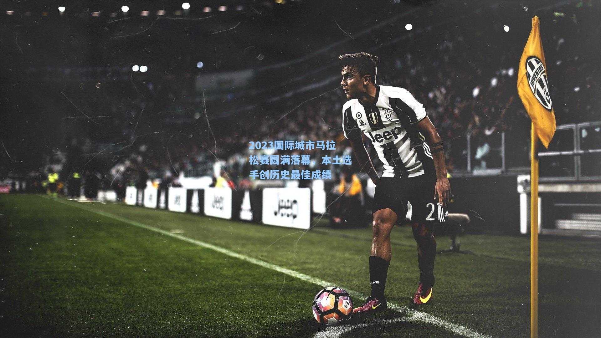 2023国际城市马拉松赛圆满落幕，本土选手创历史最佳成绩