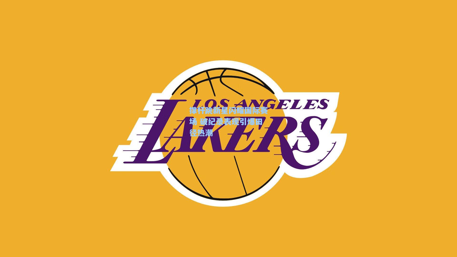 撑杆跳新星闪耀国际赛场 破纪录表现引爆田径热潮