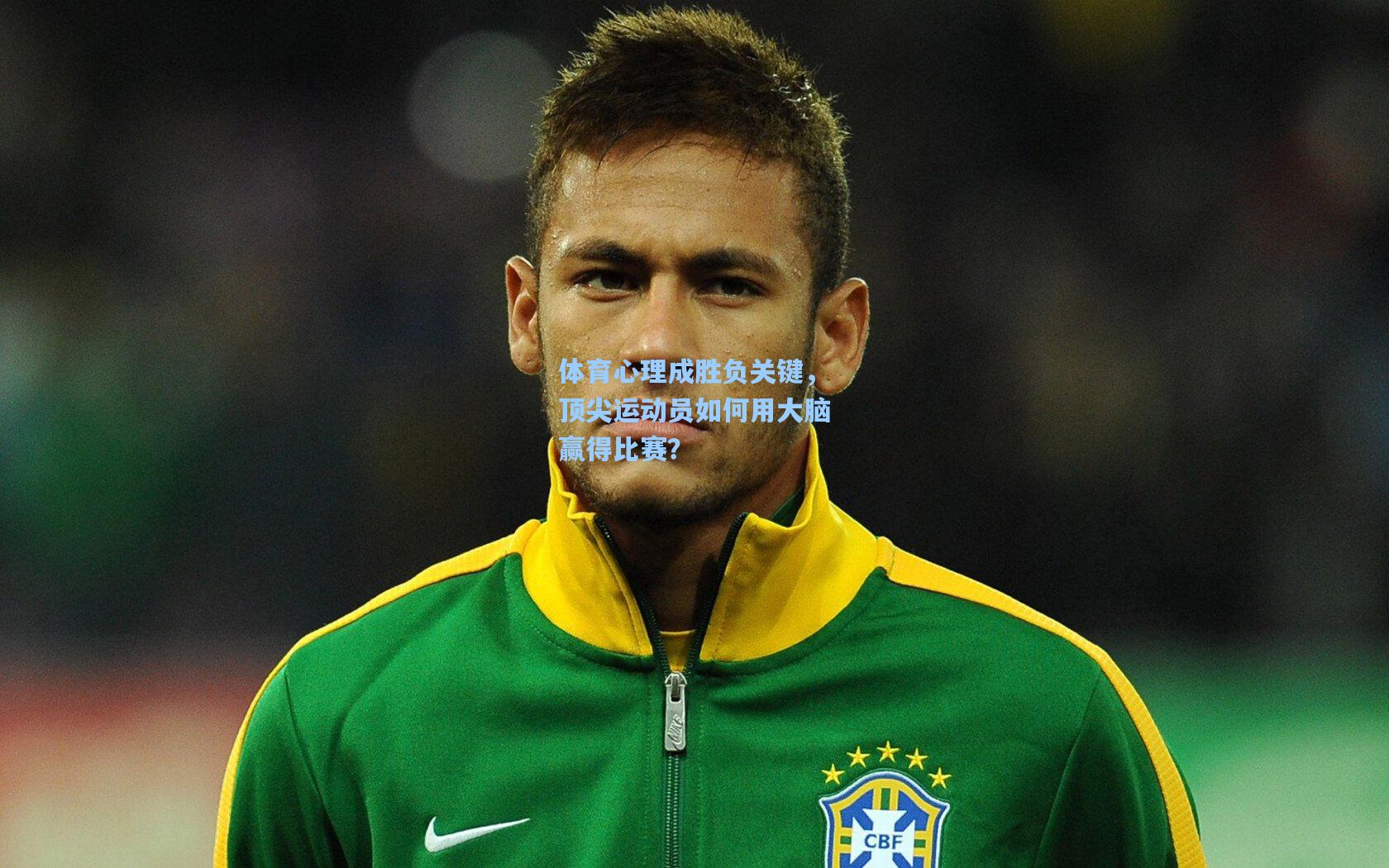 体育心理成胜负关键，顶尖运动员如何用大脑赢得比赛？