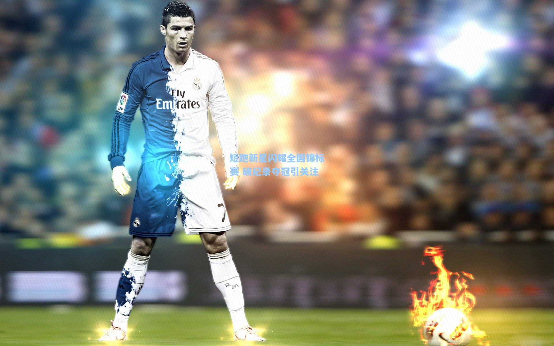 短跑新星闪耀全国锦标赛 破纪录夺冠引关注