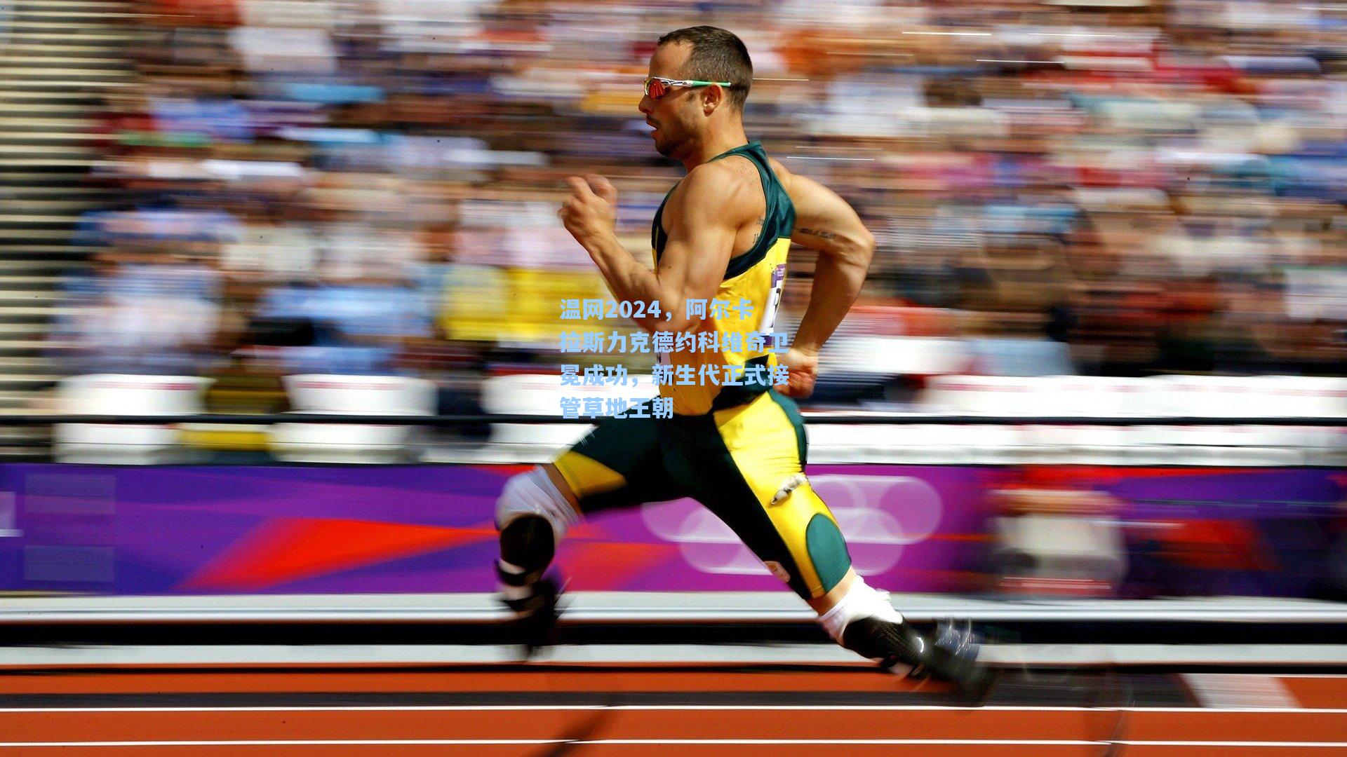 温网2024，阿尔卡拉斯力克德约科维奇卫冕成功，新生代正式接管草地王朝