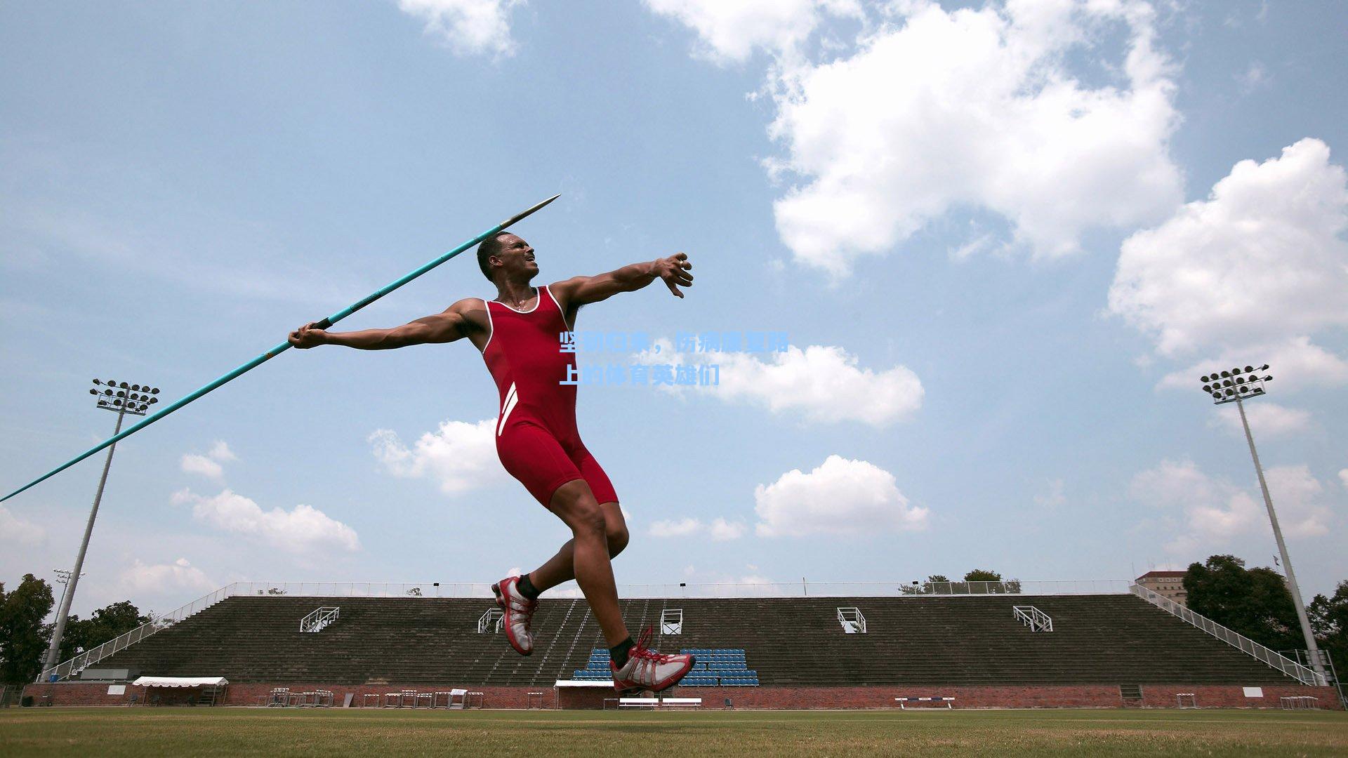 坚韧归来，伤病康复路上的体育英雄们